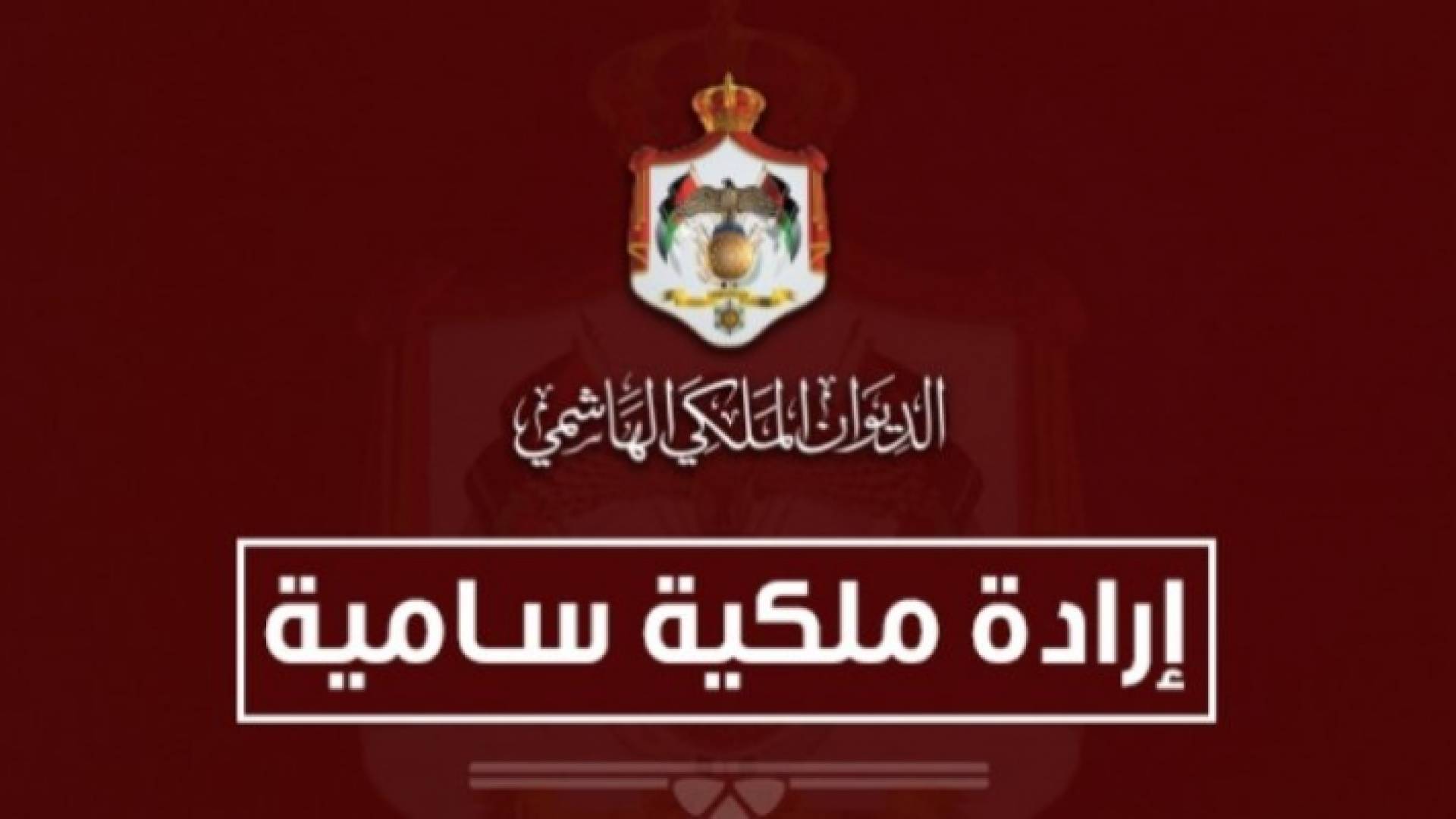 إرادة ملكية سامية