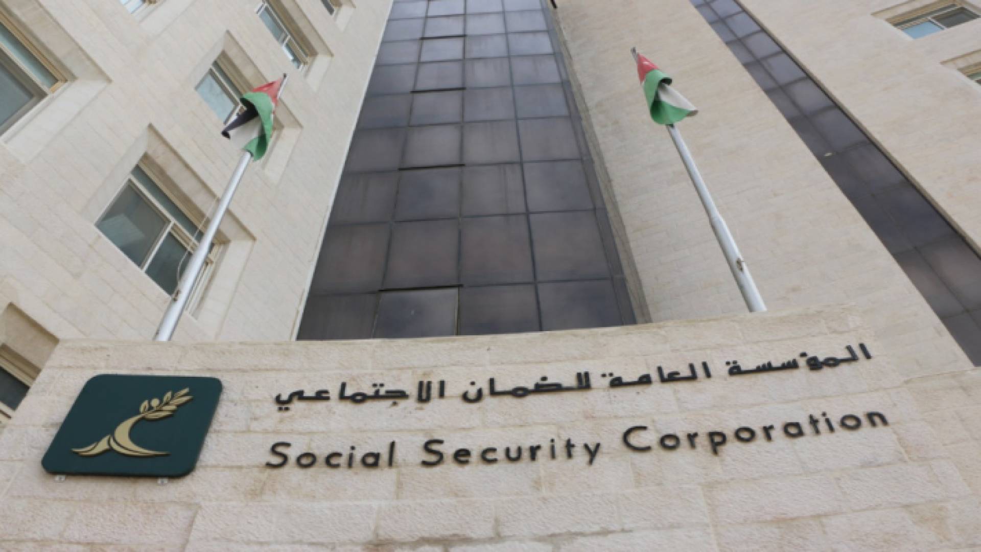 مبنى المؤسسة العامة للضمان الاجتماعي