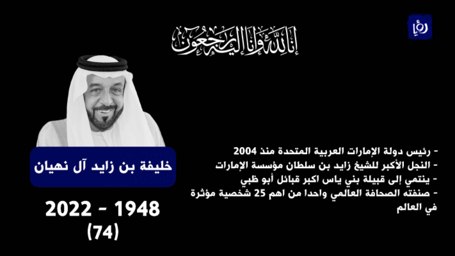 رئيس دولة الإمارات الشيخ خليفة بن زايد آل نهيان