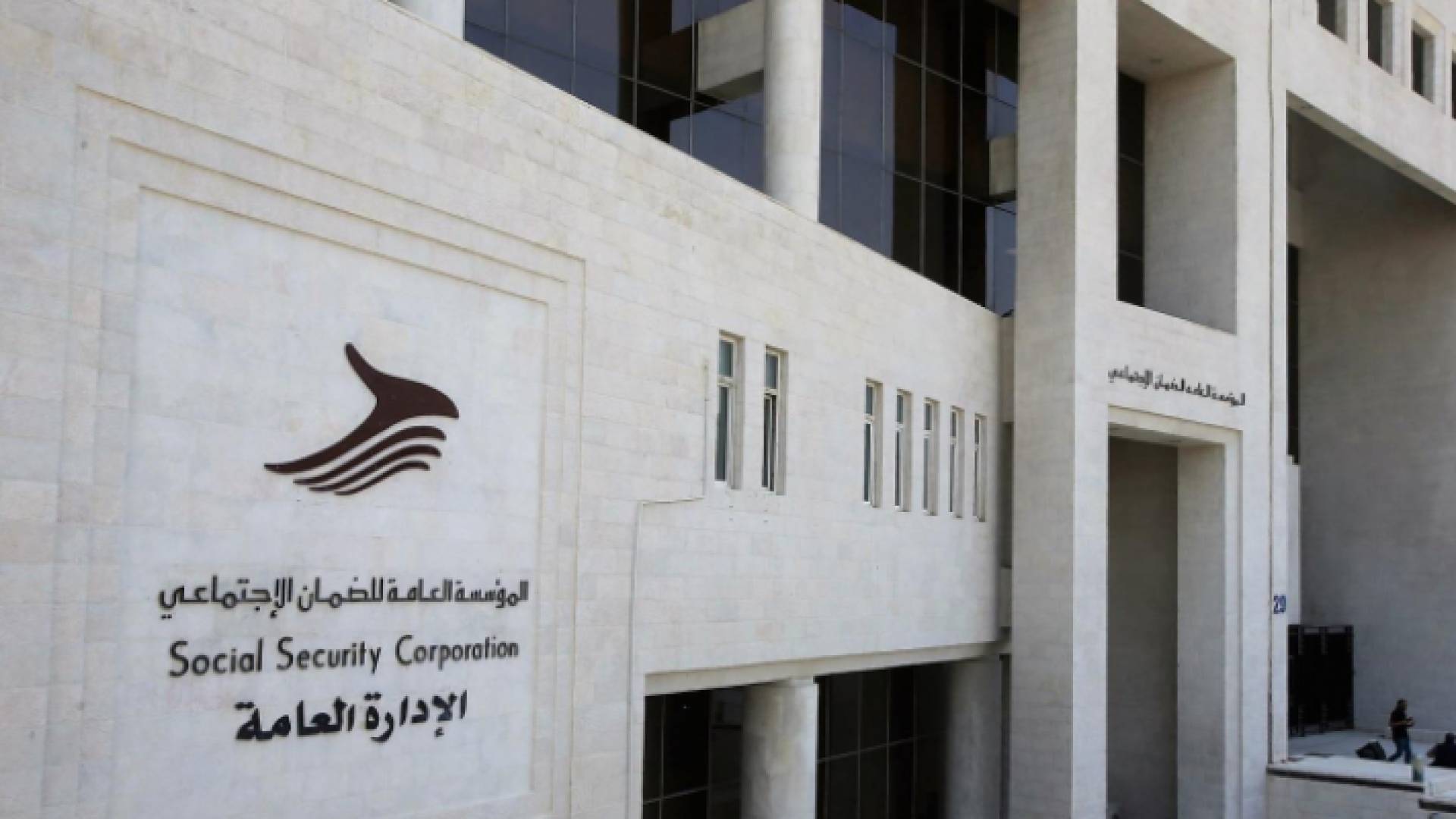 مبنى الضمان الاجتماعي