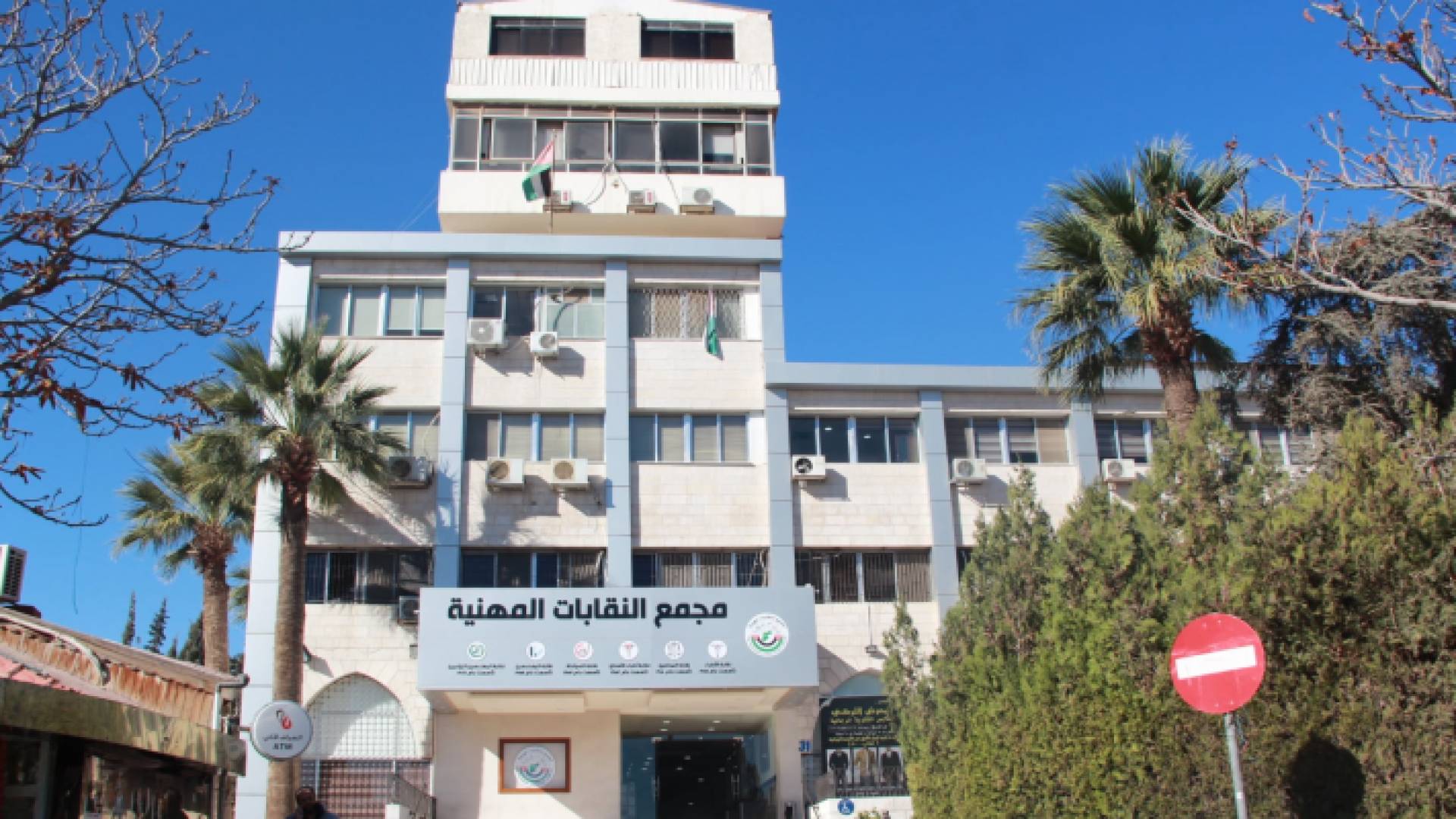 مجمع النقابات المهنية