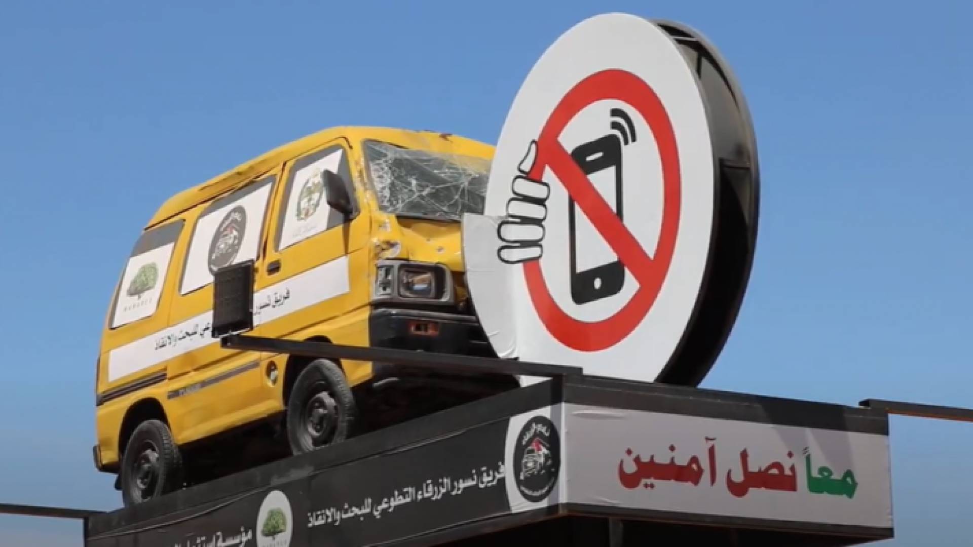 المجسم خاص للتوعية بخطر استخدام الهاتف النقال أثناء القيادة