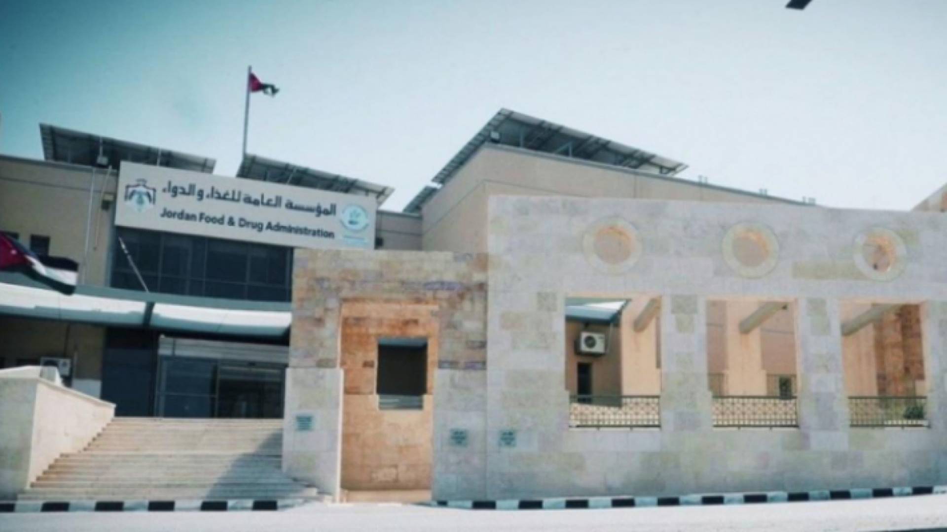 مبنى مؤسسة الغذاء والدواء