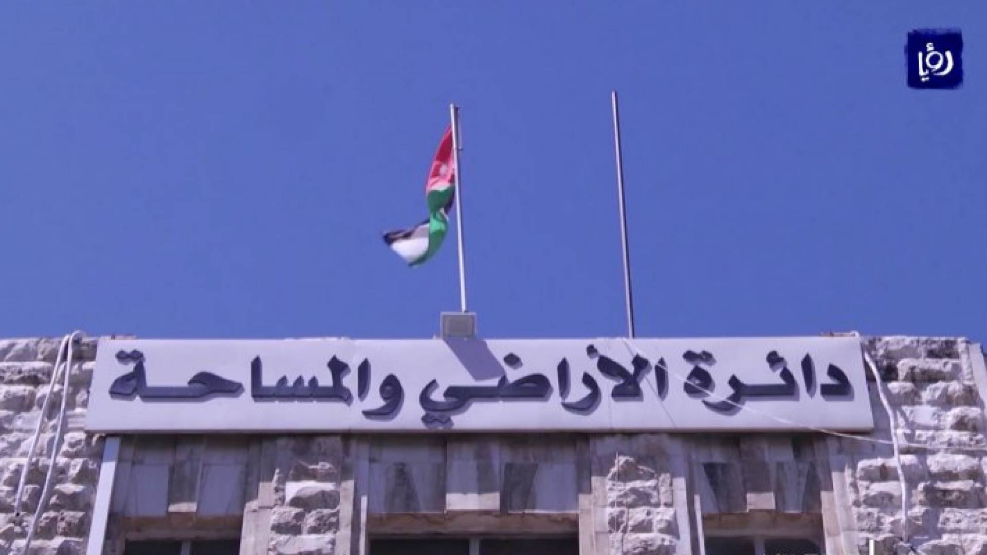 دائرة الأراضي والمساحة