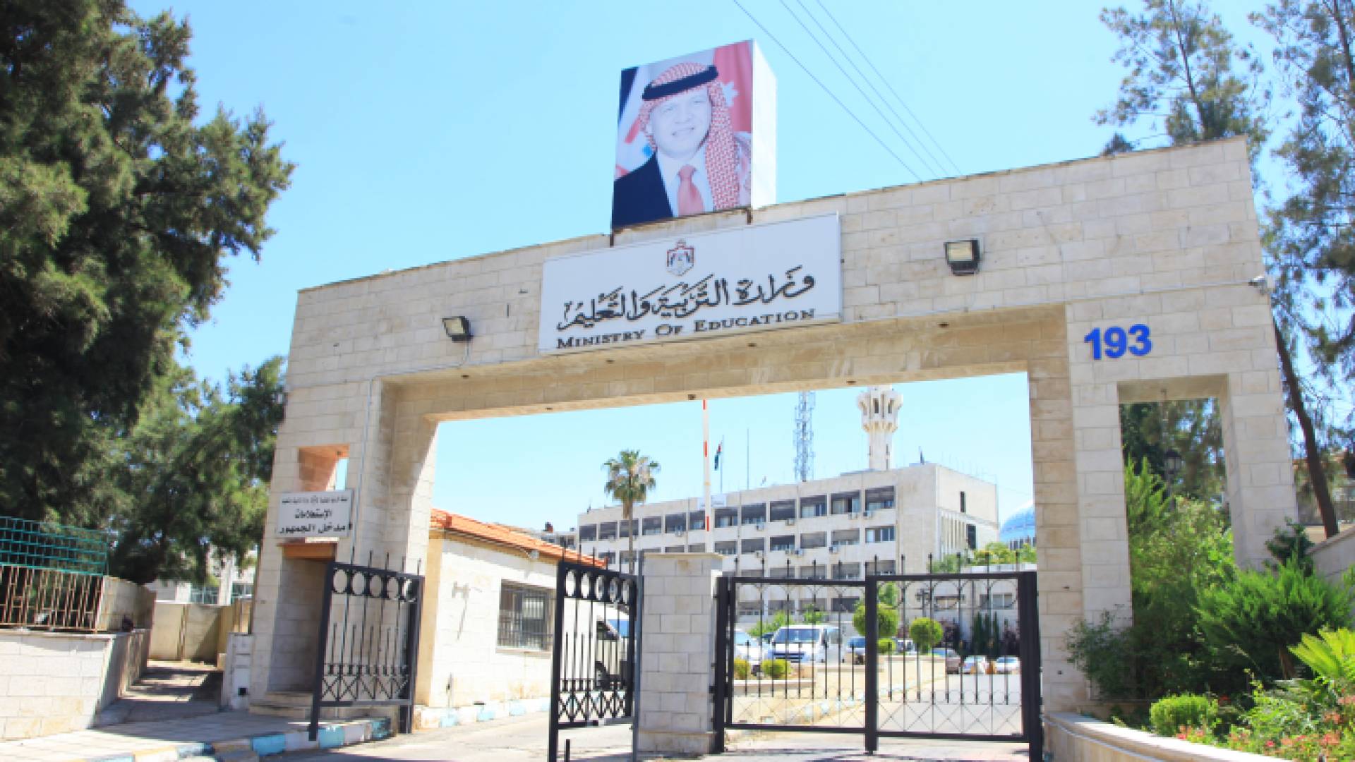 مبنى وزارة التربية والتعليم