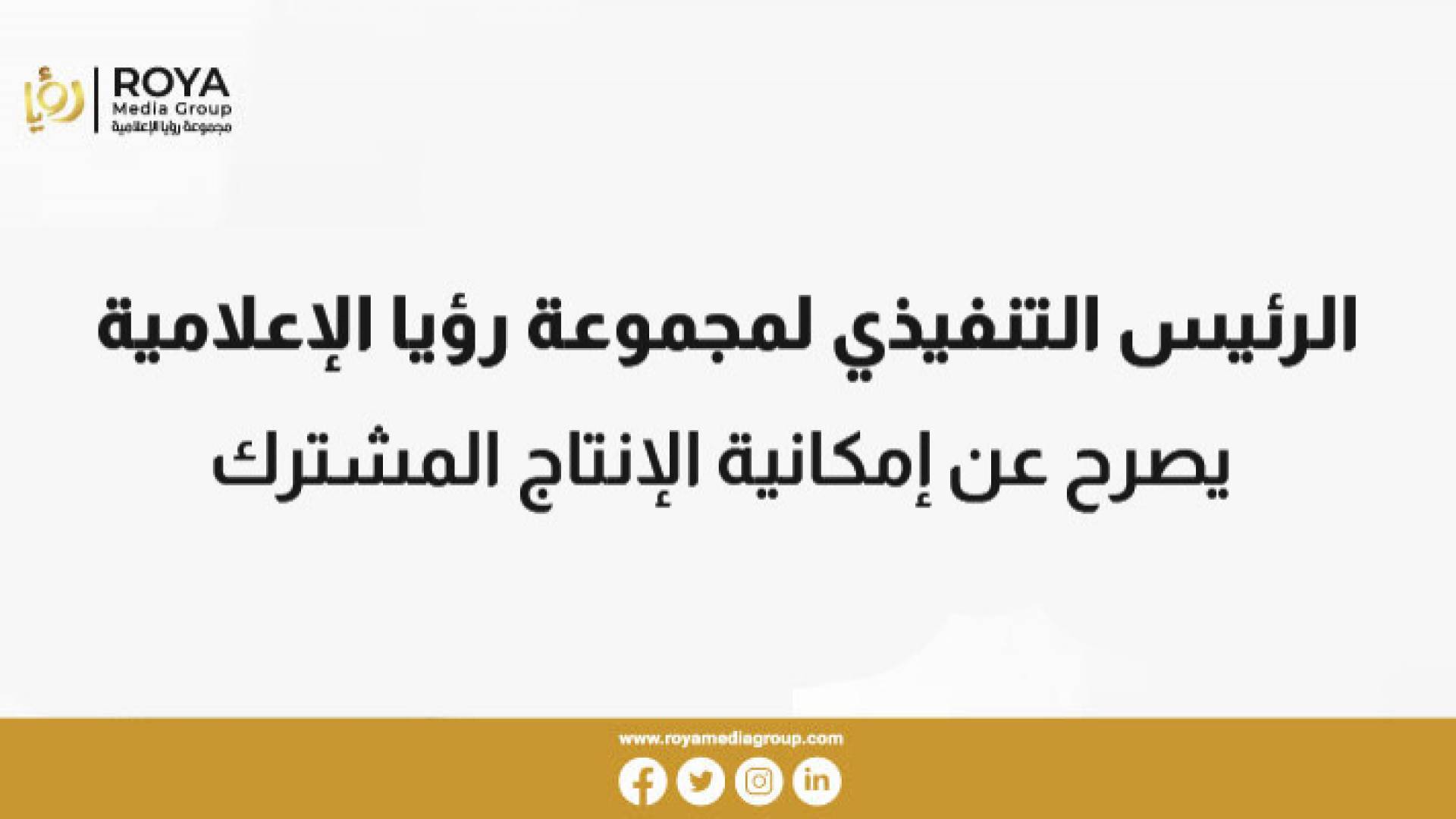 الصايغ يتحدث عن فرص الإنتاج المشترك في معرض "كابسات - ديسكوب 2022