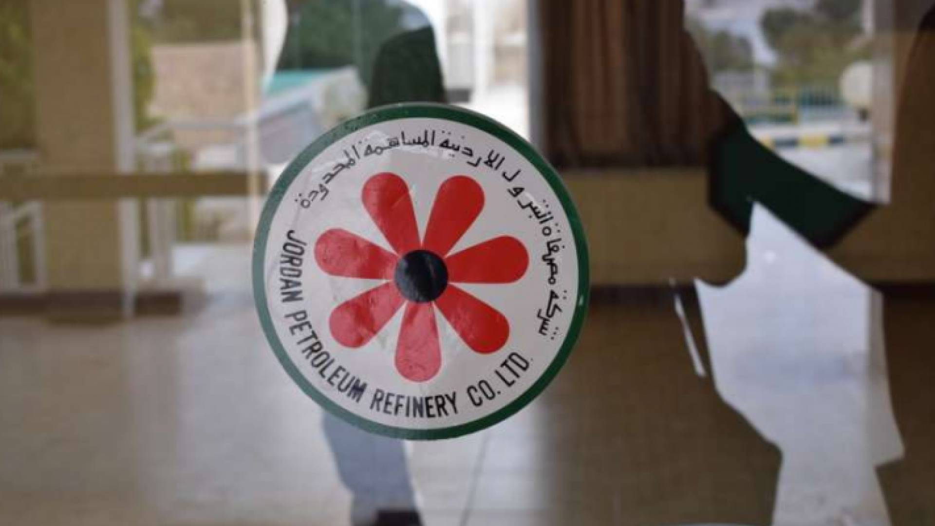 شركة مصفاة البترول الأردنية