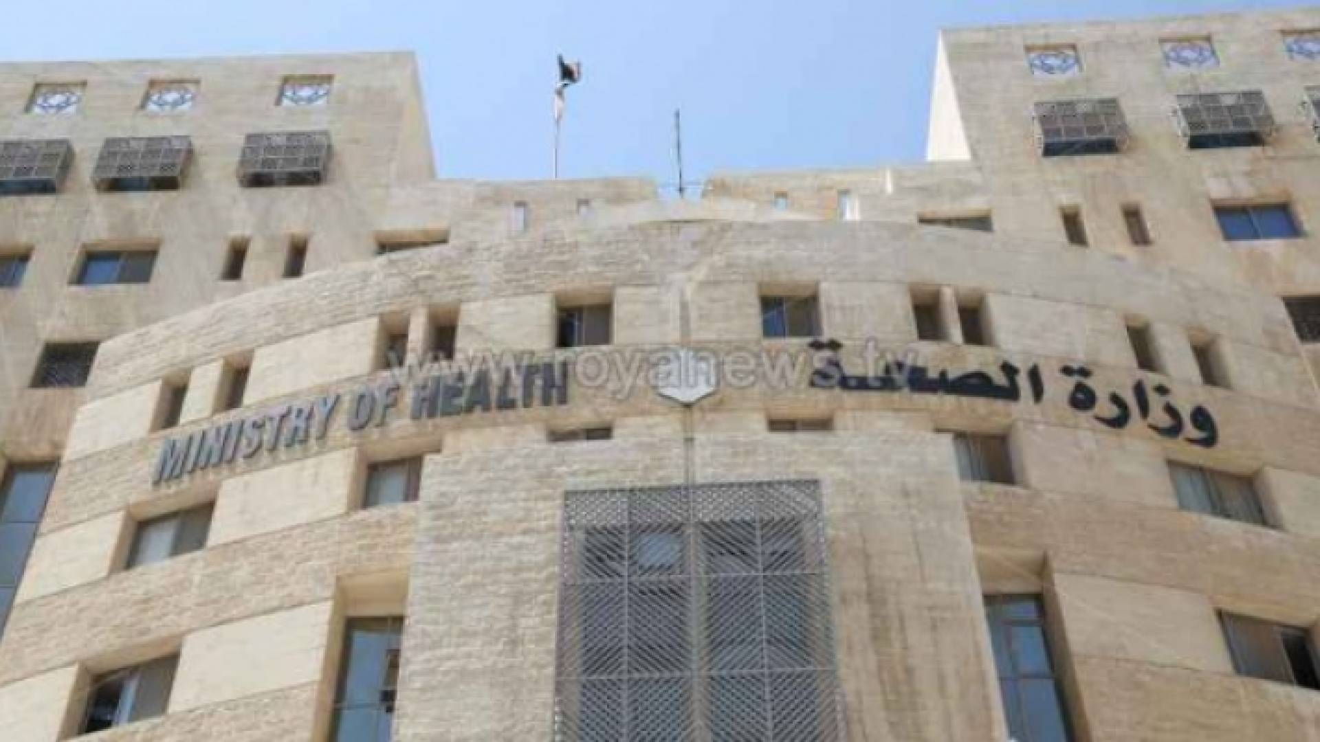 وزارة الصحة