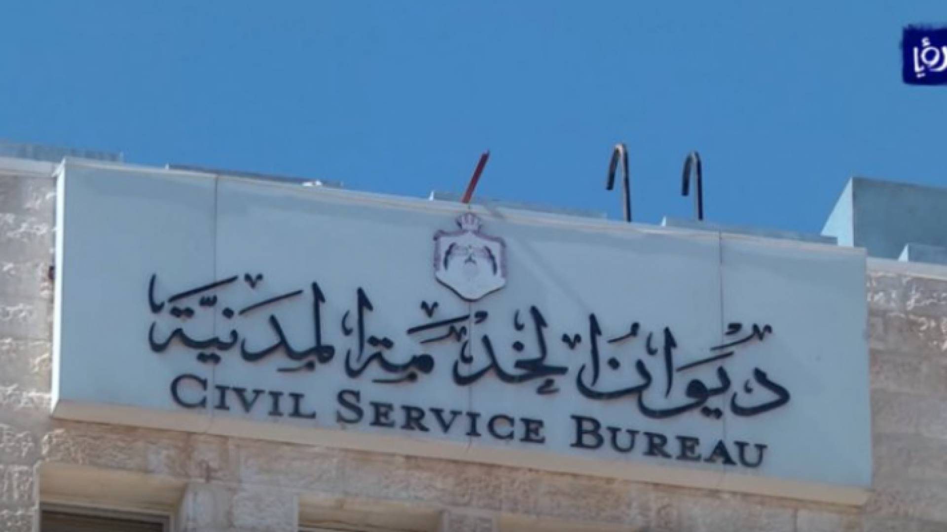 مبنى ديوان الخدمة المدنية