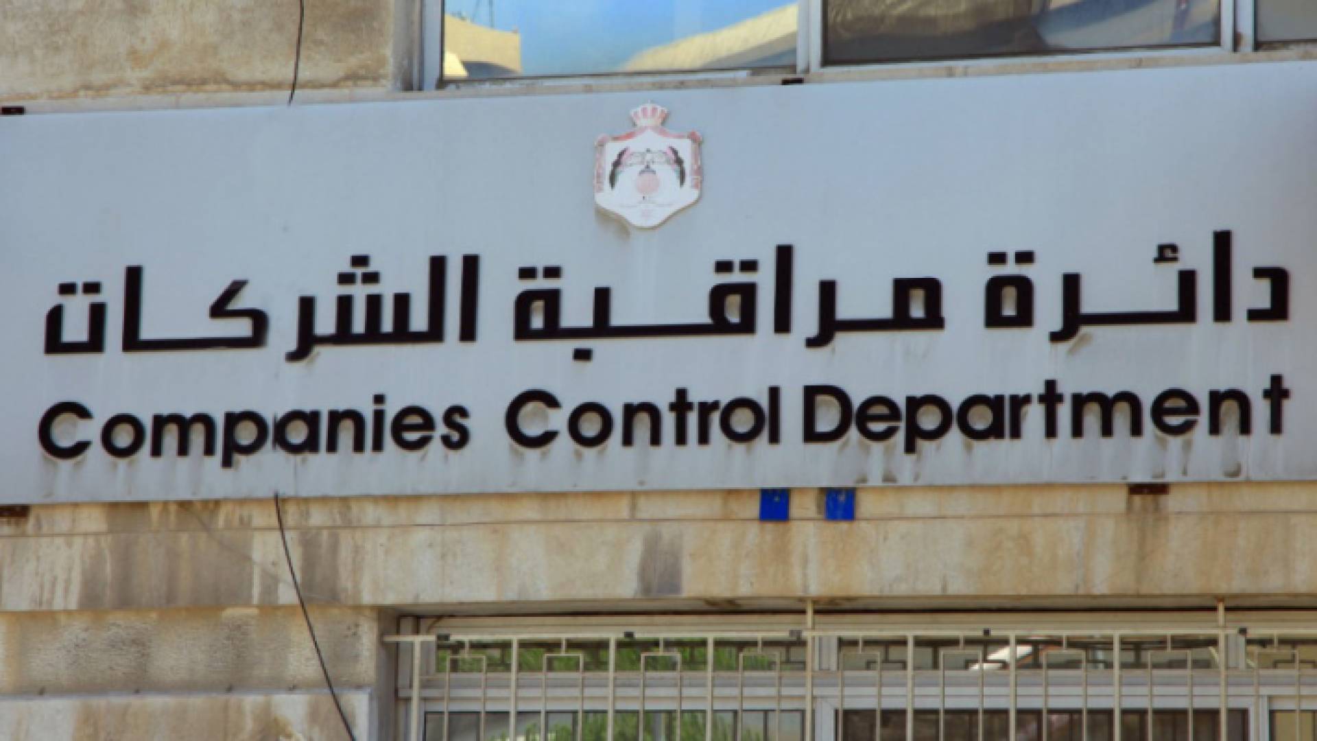 دائرة مراقبة الشركات