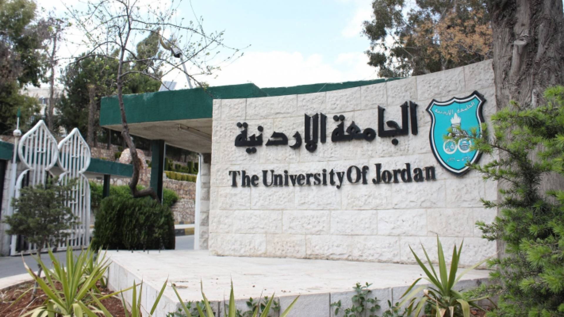 الجامعة الأردنية