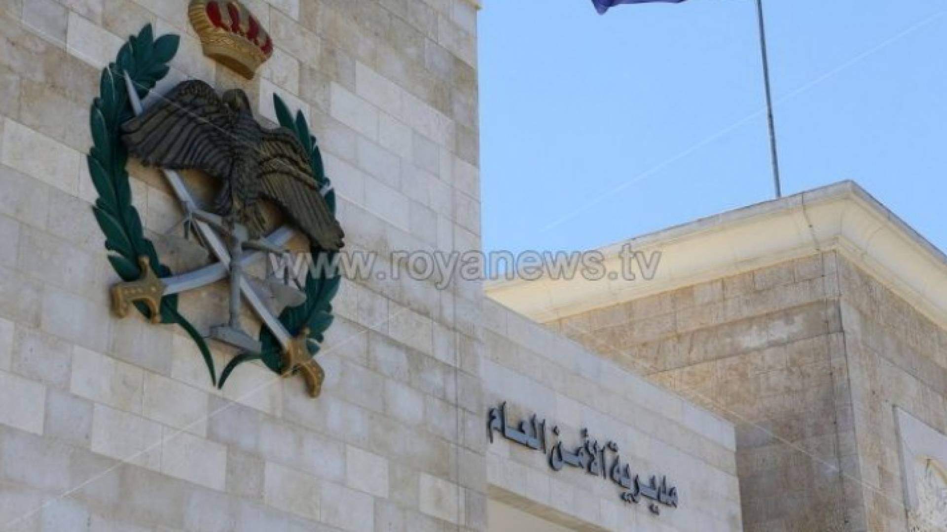 مديرية الأمن العام