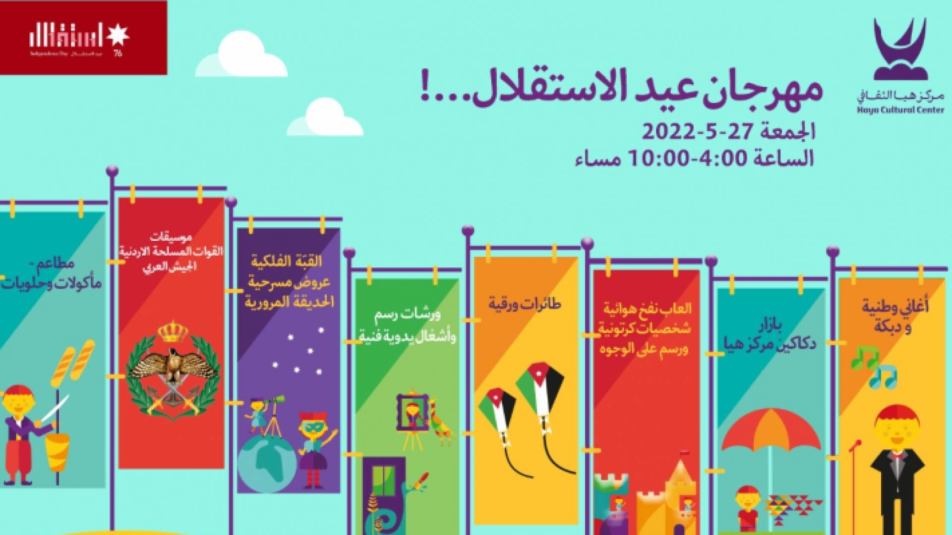 مهرجان عيد الاستقلال في مركز هيا الثقافي