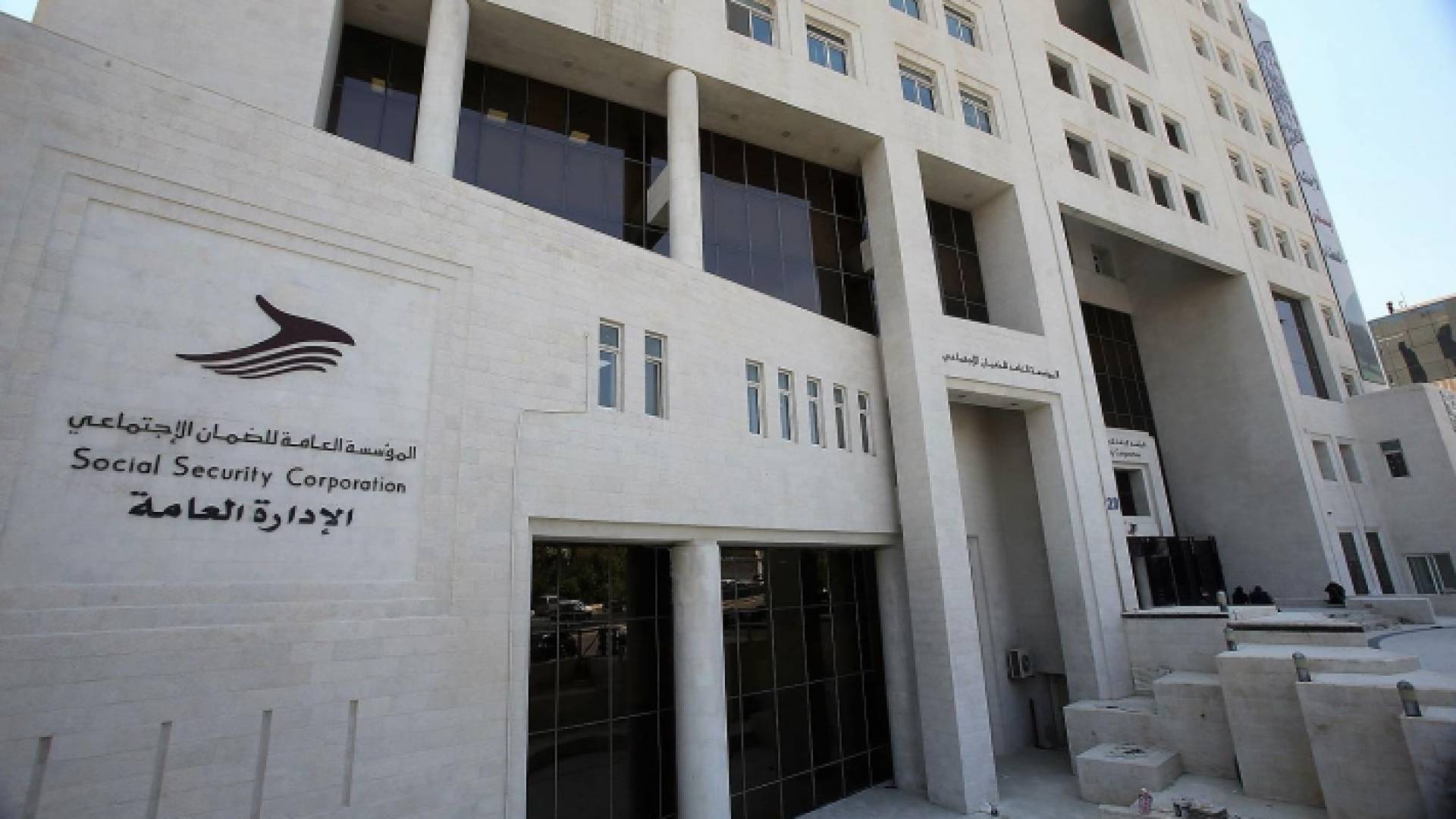 مبنى المؤسسة العامة للضمان الإجتماعي