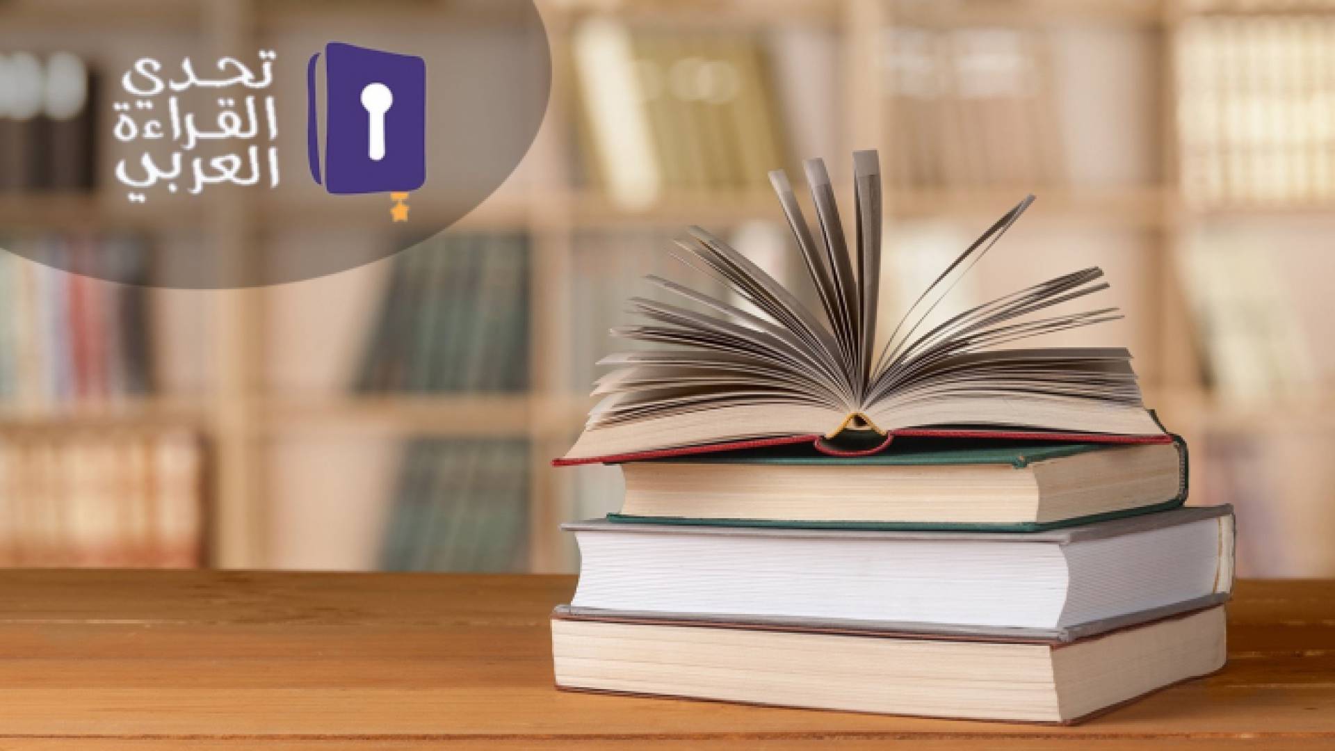 تحدي القراءة العربي