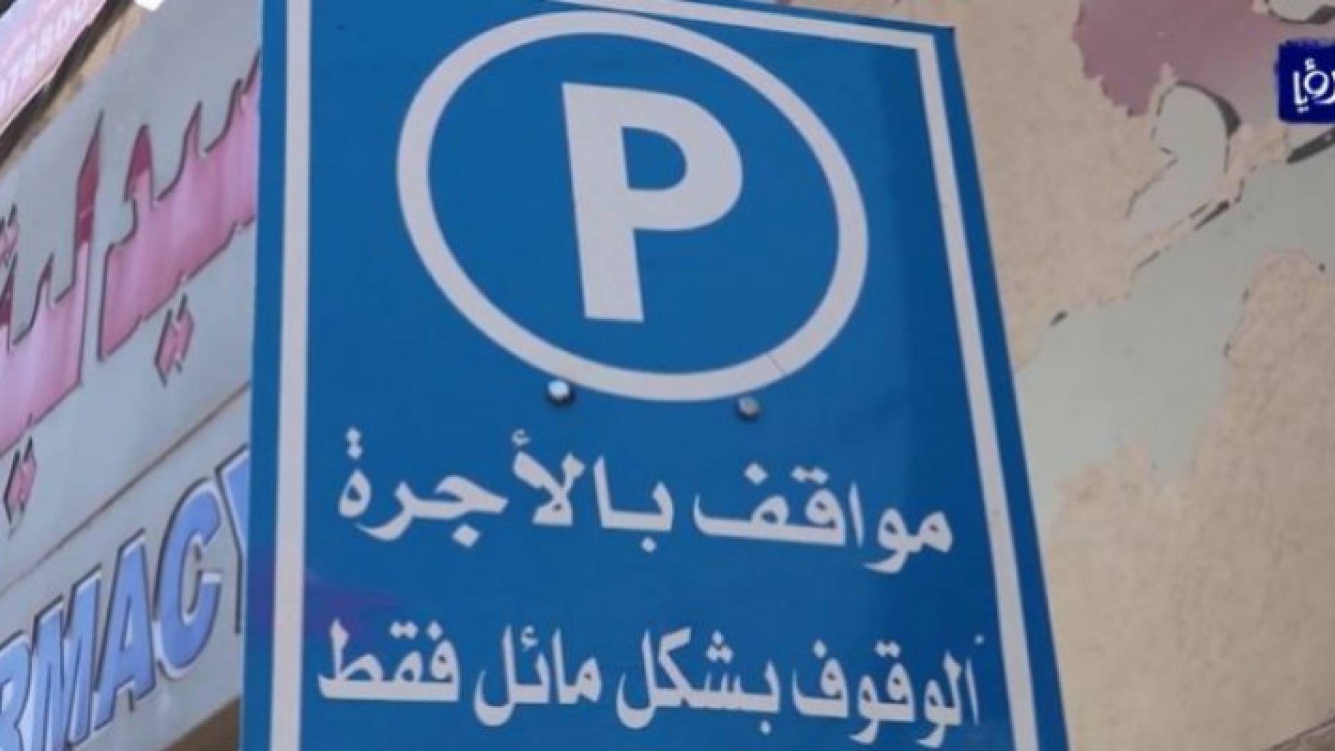 أوتوبارك إربد - أرشيفية