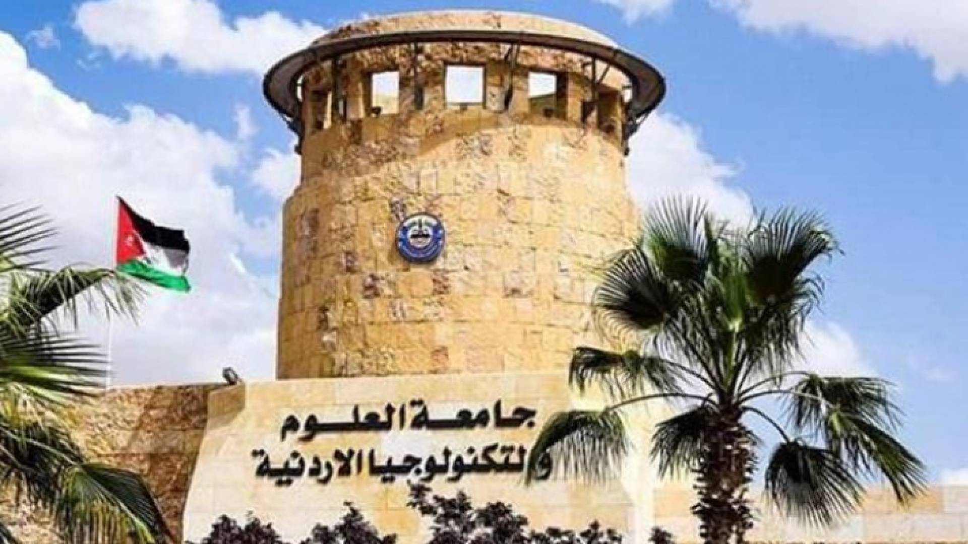 جامعة العلوم والتكنولوجيا الأردنية