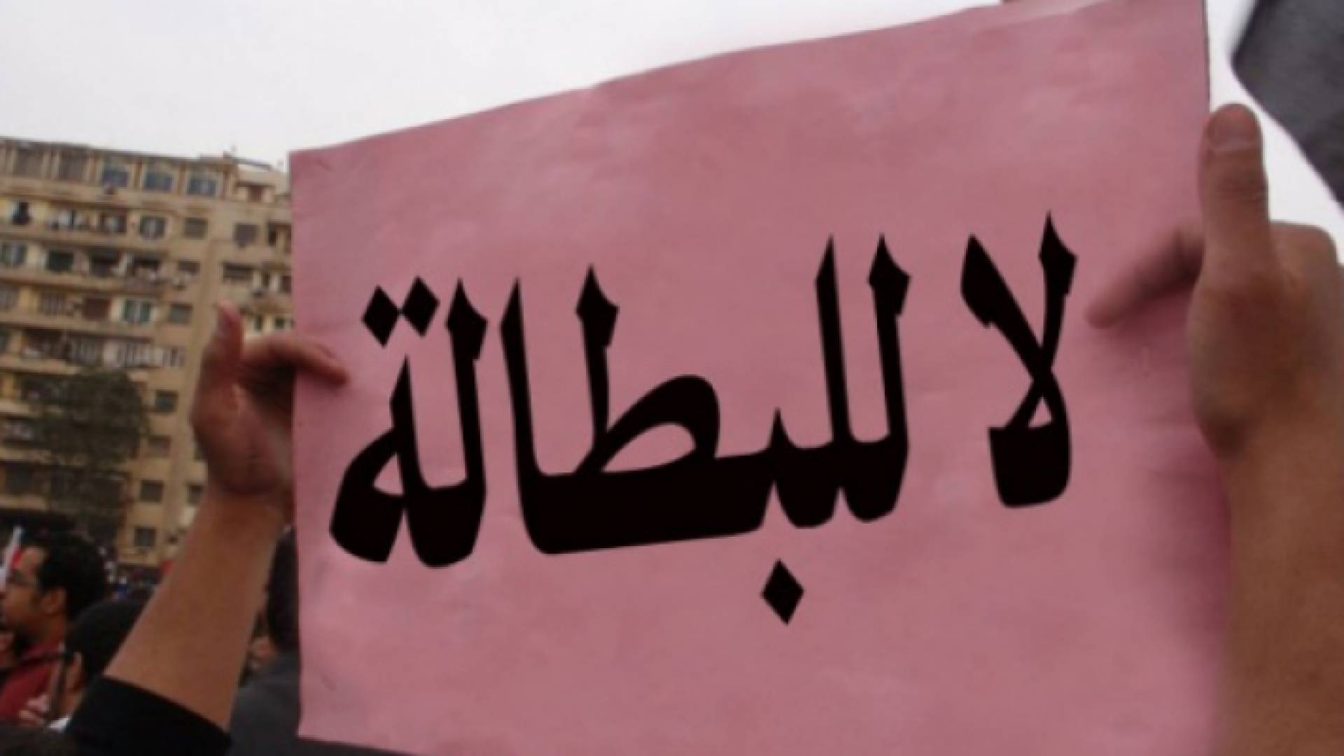 يافطة يرفعها شاب أردني للمطالبة بتوفير فرص عمل