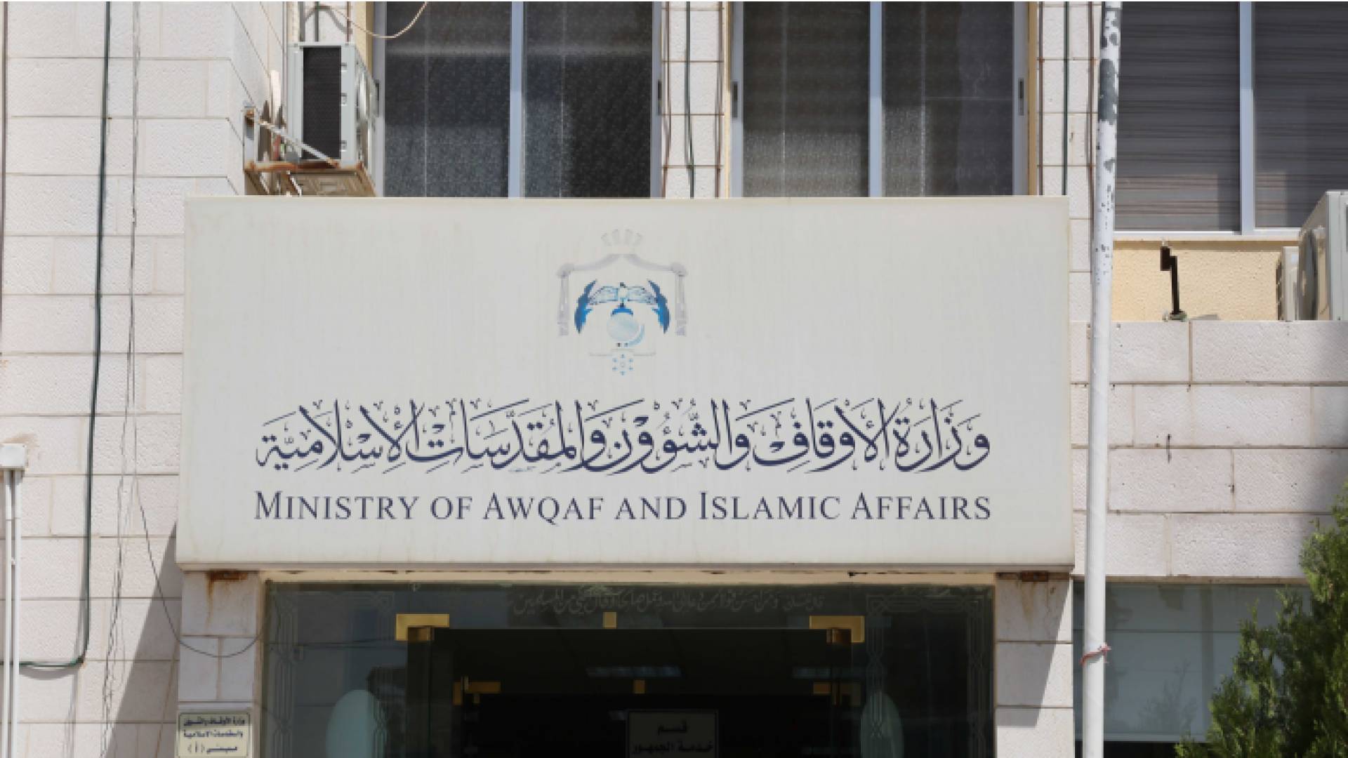 وزارة الأوقاف والشؤون والمقدسات الإسلامية