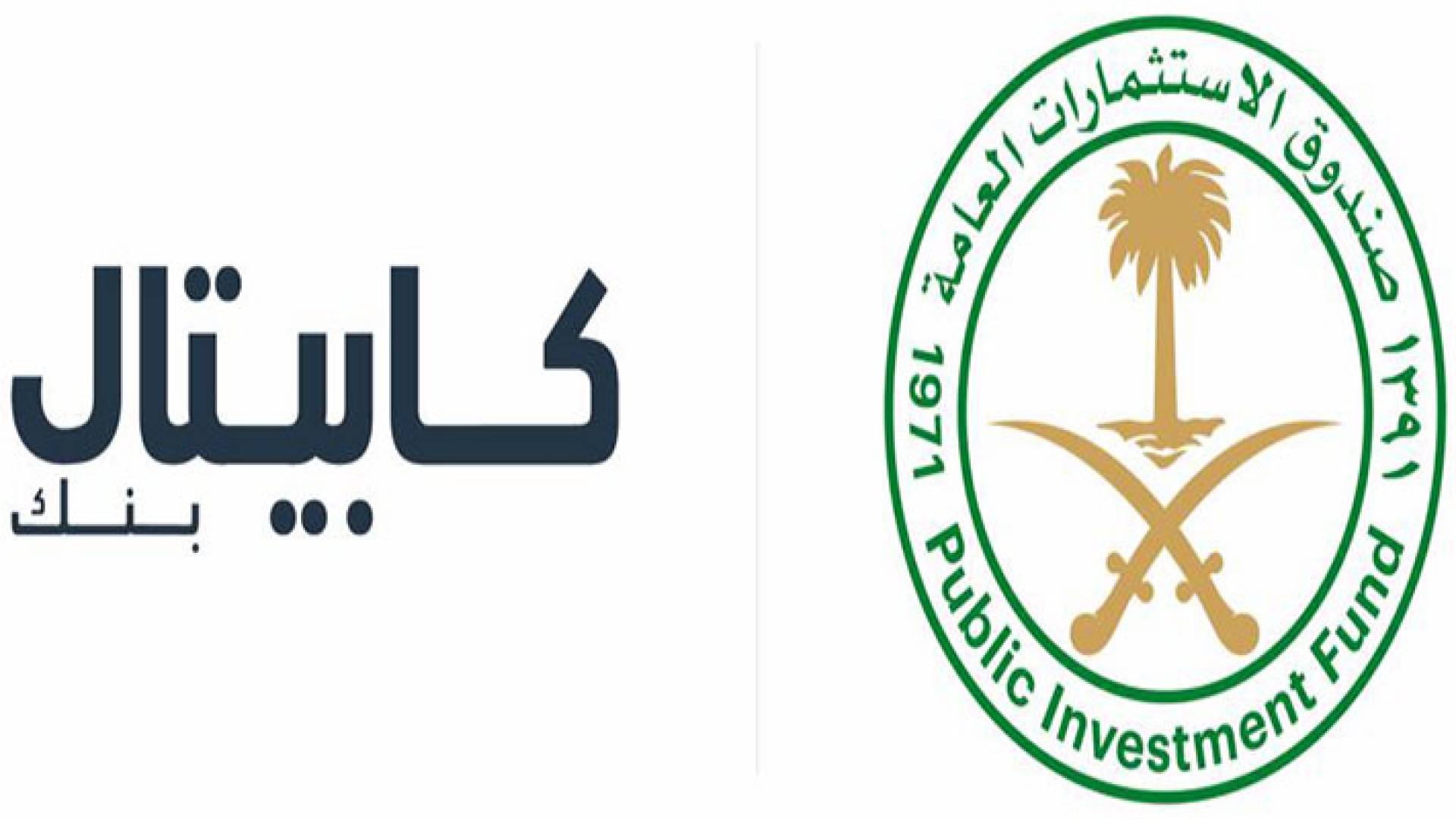صورة توضيحية لشعار صندوق الاستثمارات العامة ومجموعة كابيتال بنك