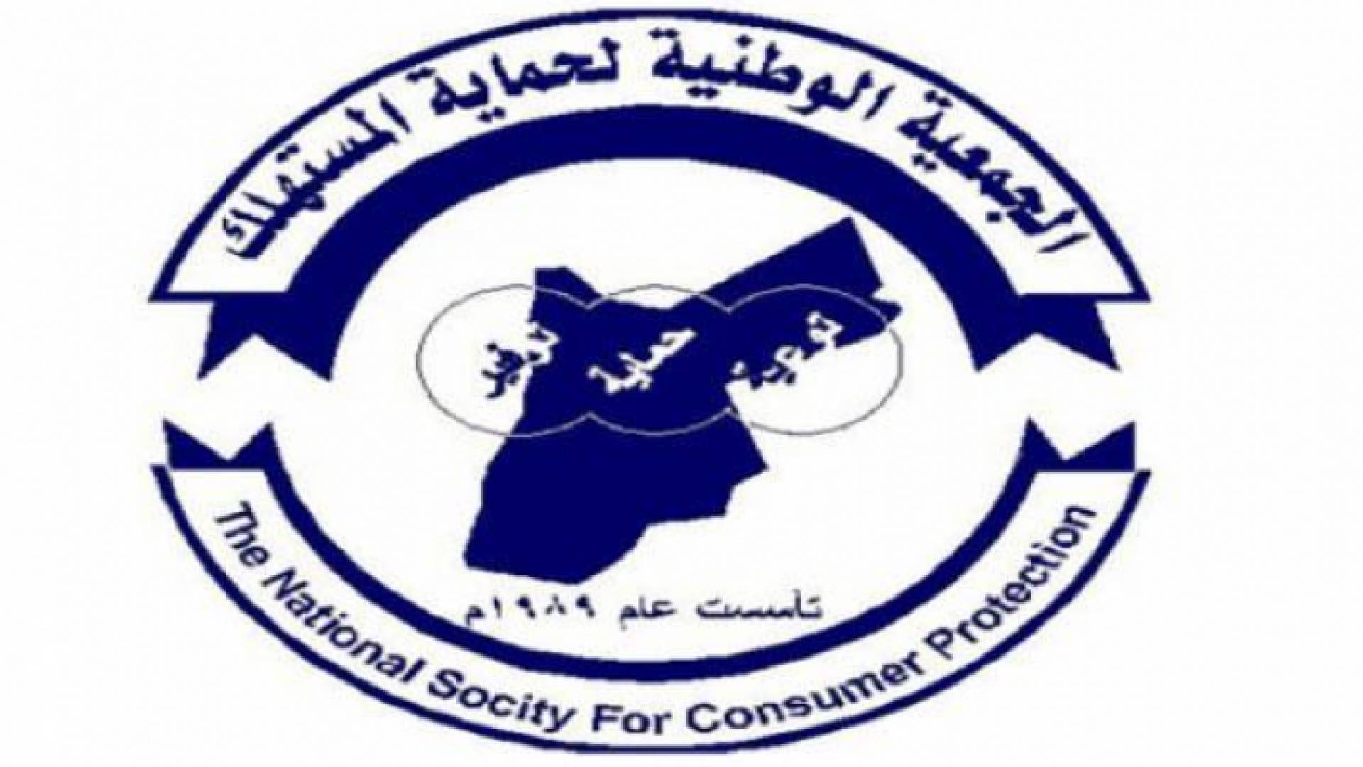 شعار الجمعية الوطنية لحماية المستهلك