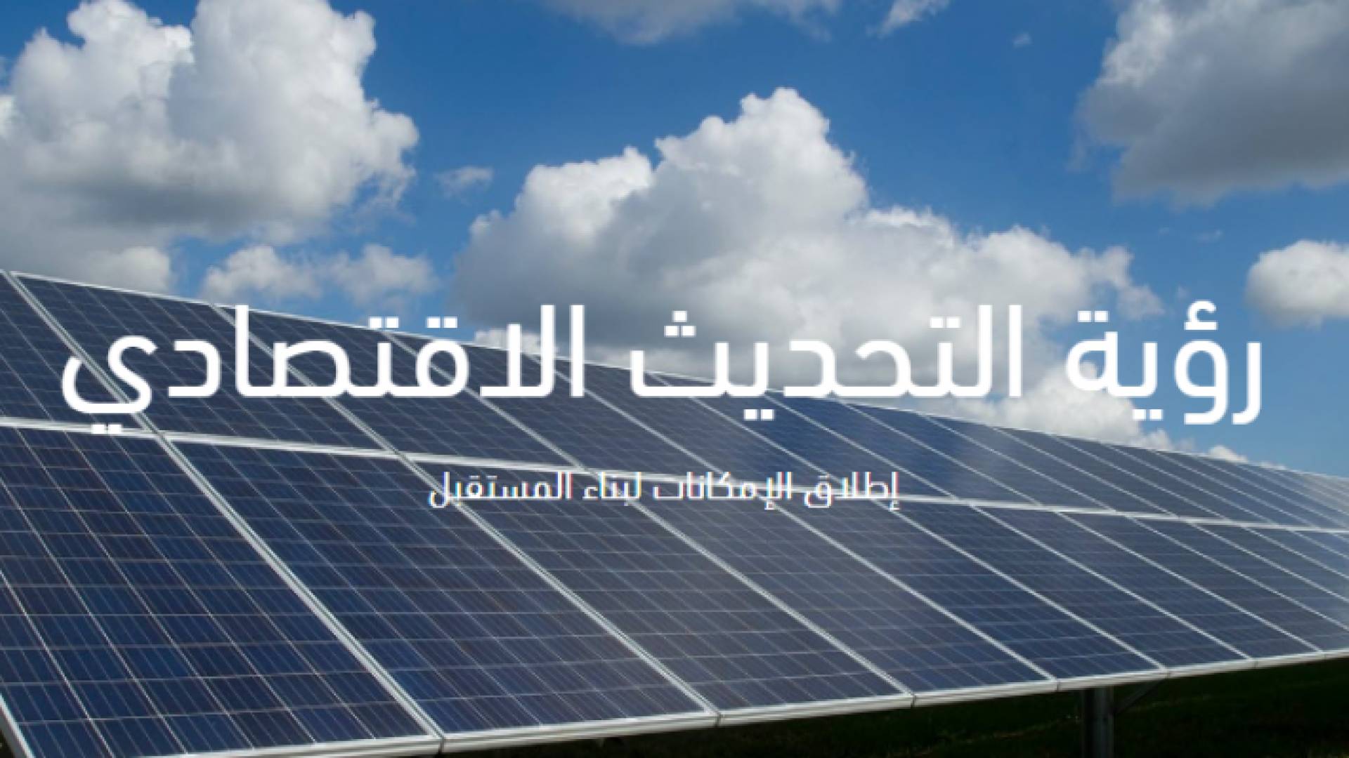 رؤية التحديث الاقتصادي