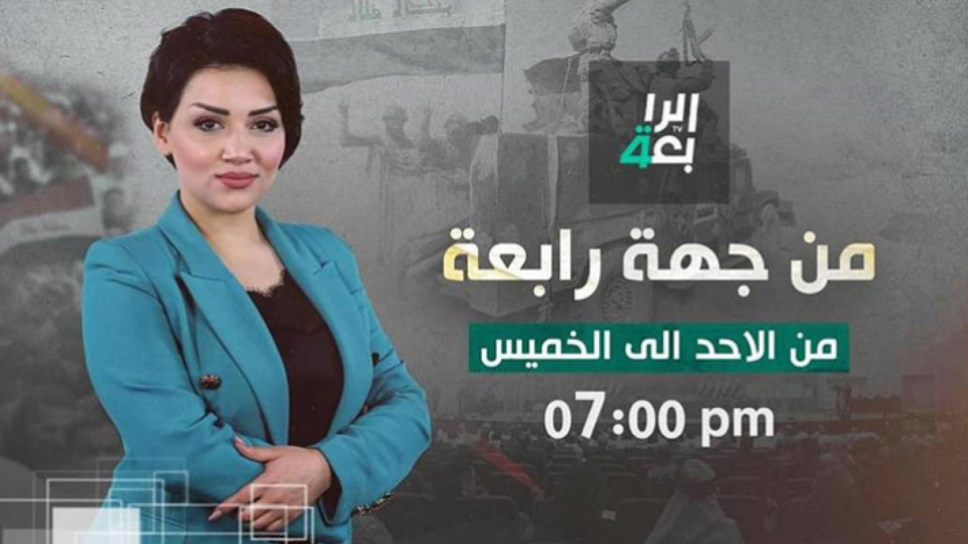 صورة توضيحية لبرنامج "من جهة رابعة" الذي تقدمه الإعلامية العراقية منى سامى