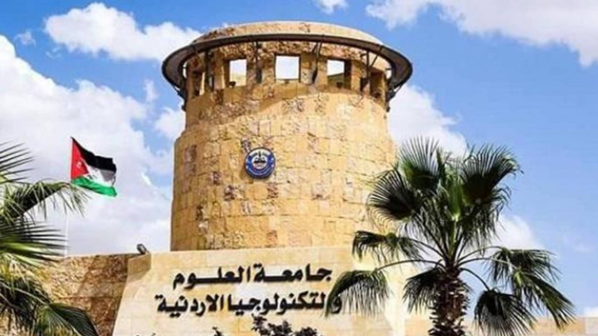 إحدى بوابات جامعة العلوم والتكنولوجيا الأردنية