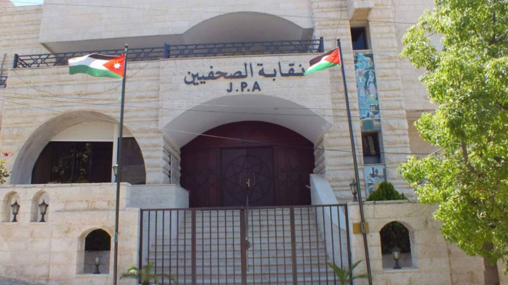 مبنى نقابة الصحفيين الأردنيين