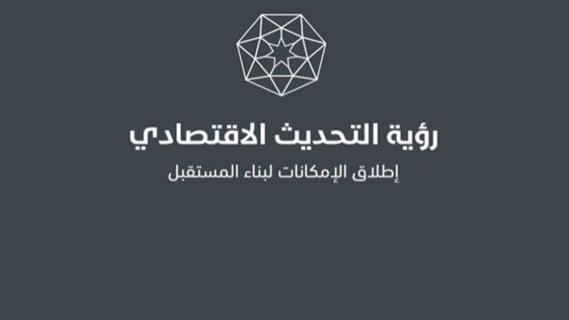 شعار رؤية التحديث الاقتصادي