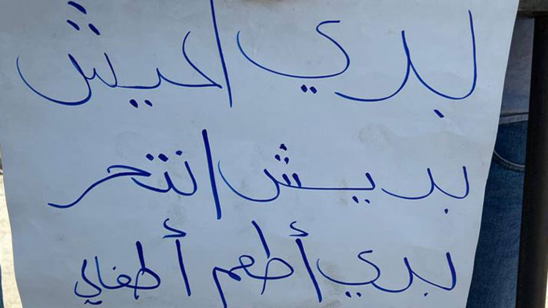 اللافتة التي رفعها م.ع من أمام مجلس النواب