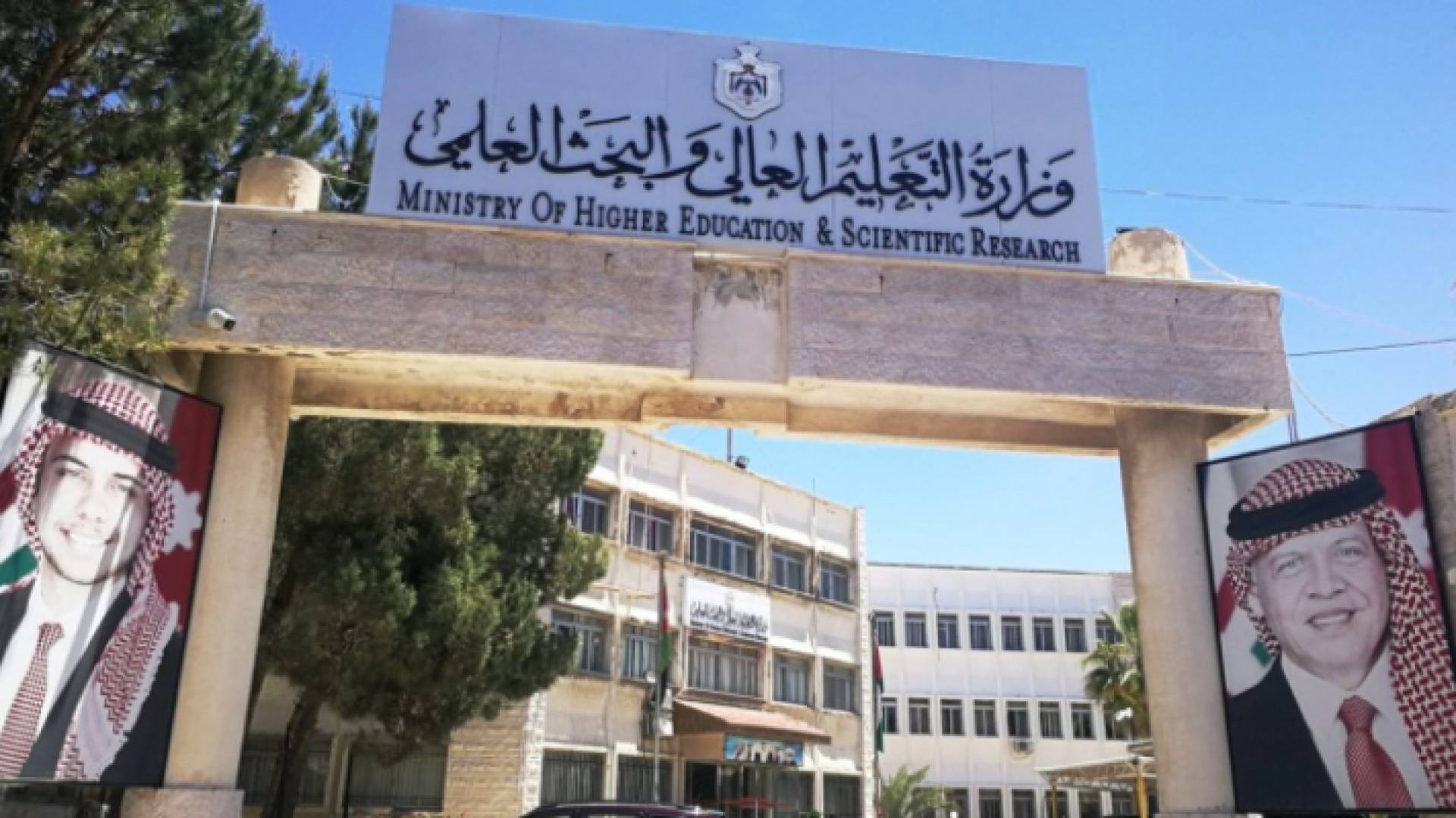 مبنى وزارة التعليم العالي