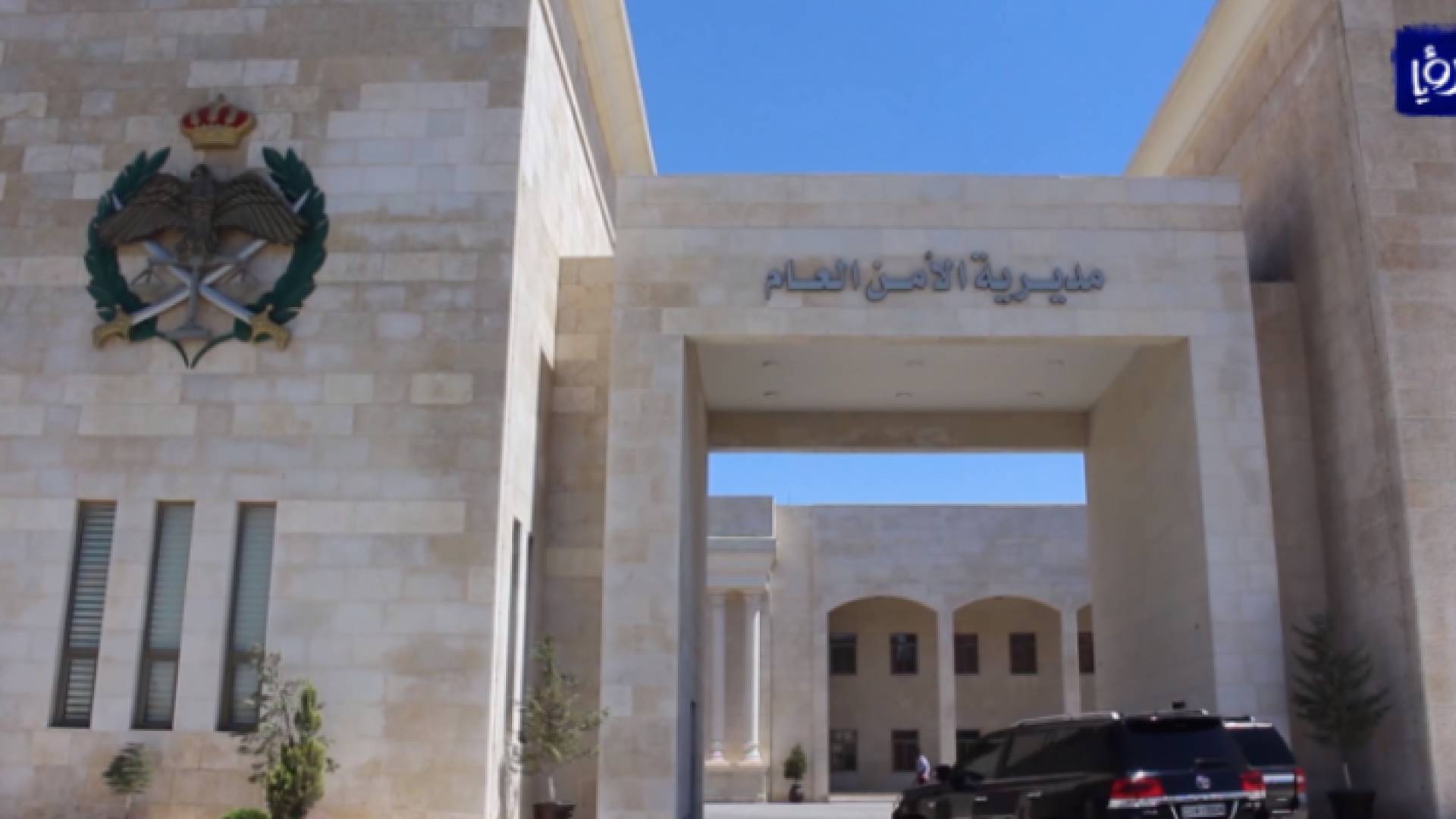 مديرية الأمن العام