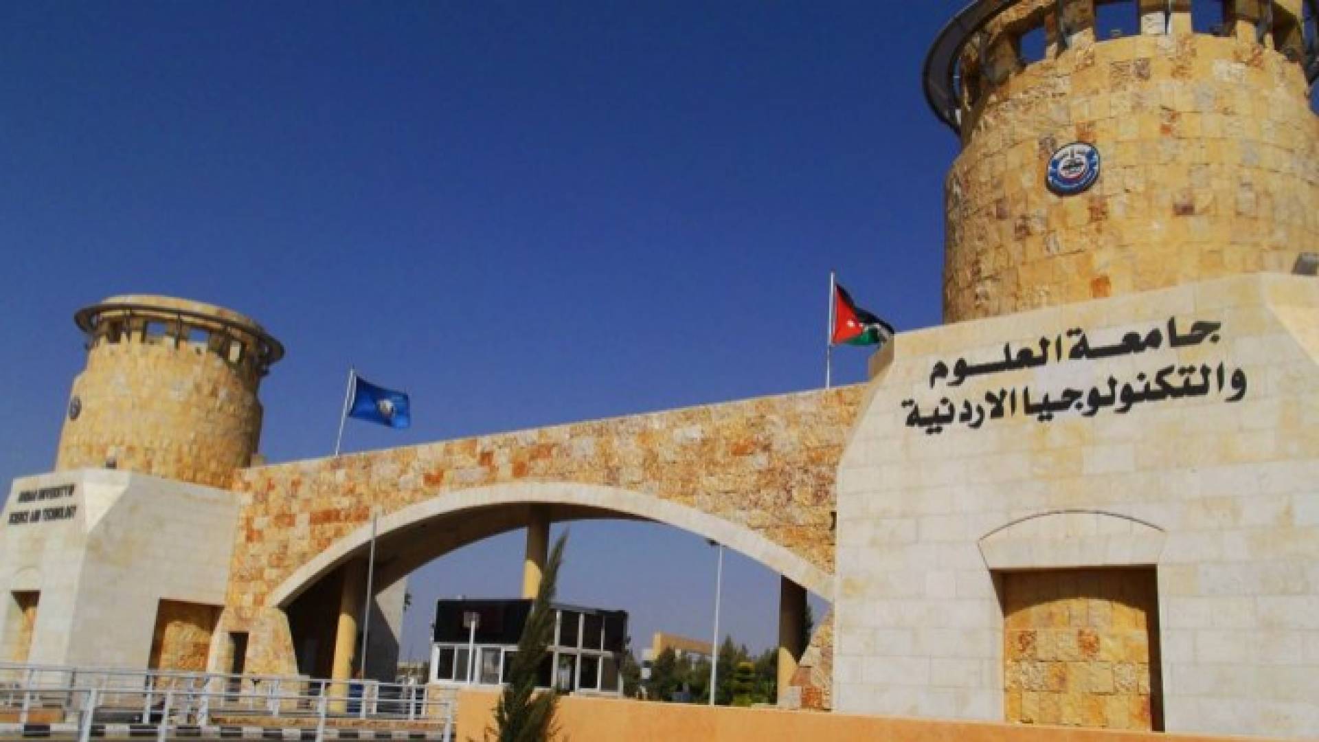 جامعة العلوم والتكنلوجيا