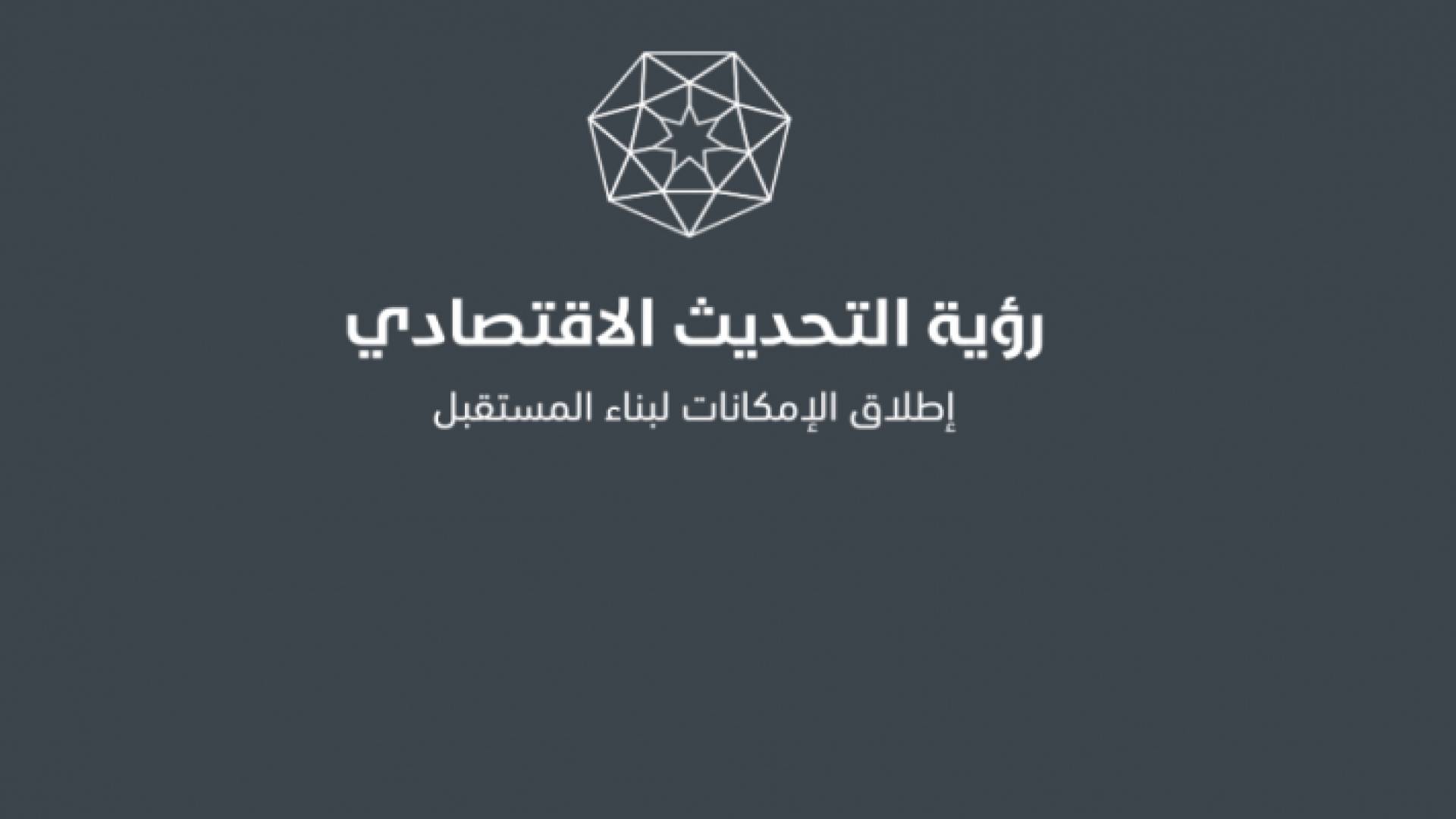 شعار رؤية التحديث الاقتصادي