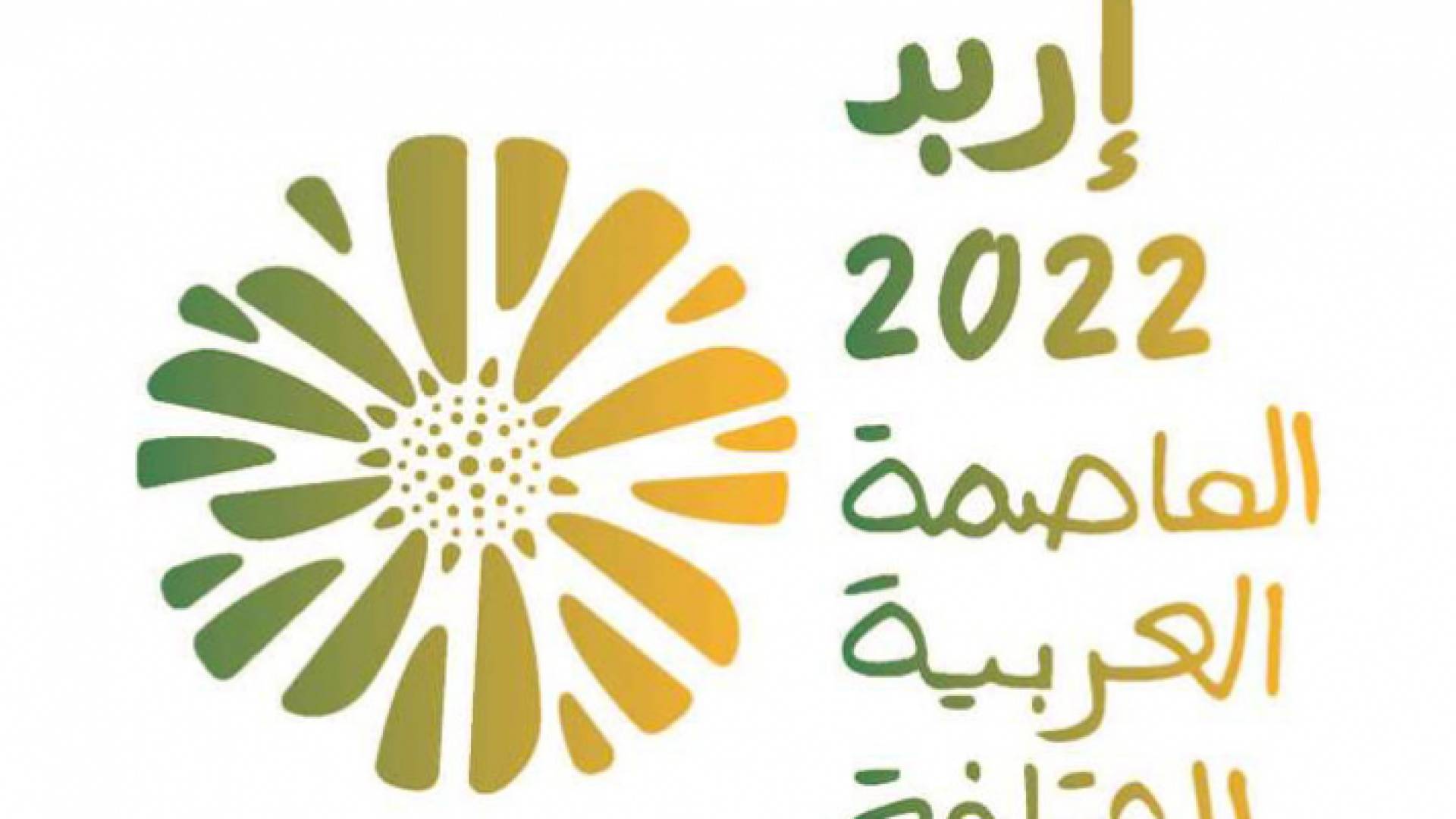 شعار إربد عاصمة الثقافة العربية 2022