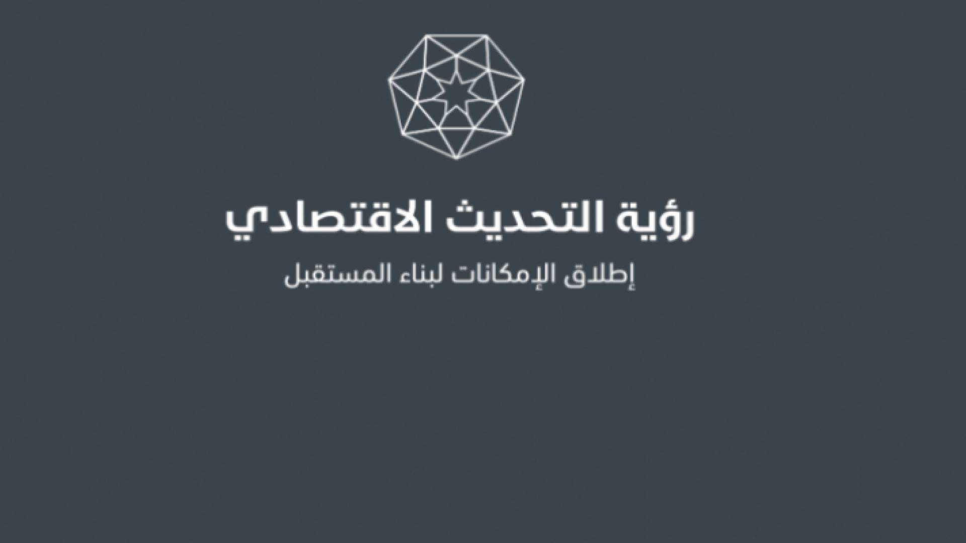 شعار رؤية التحديث الاقتصادي