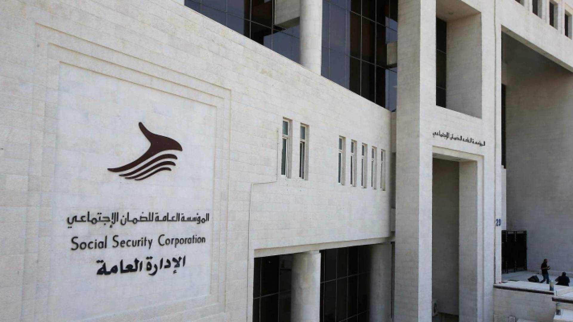 مبنى الإدارة العامة للمؤسسة العامة للضمان الاجتماعي