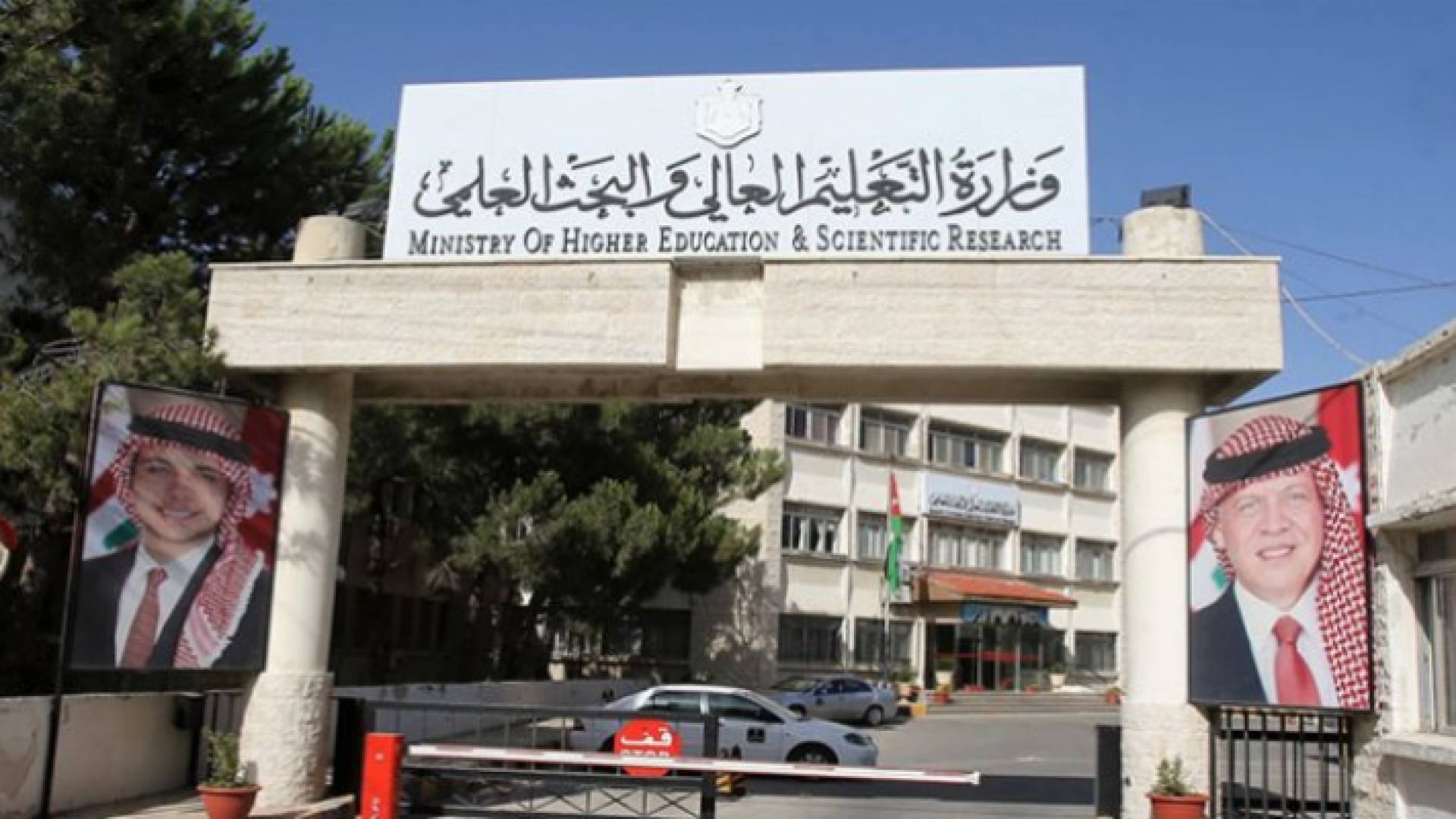 وزارة التعليم العالي والبحث العلمي