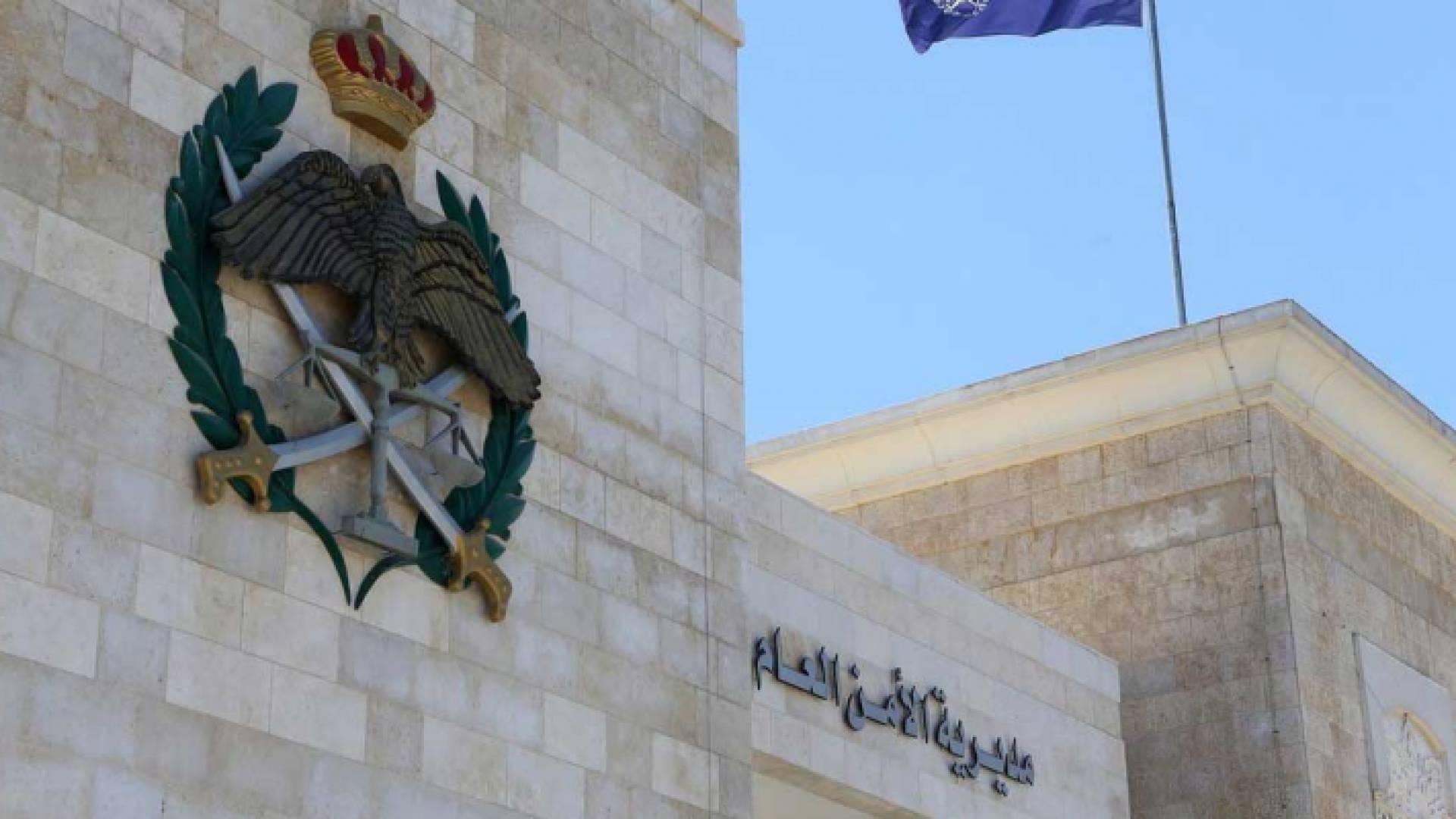 مديرية الأمن العام