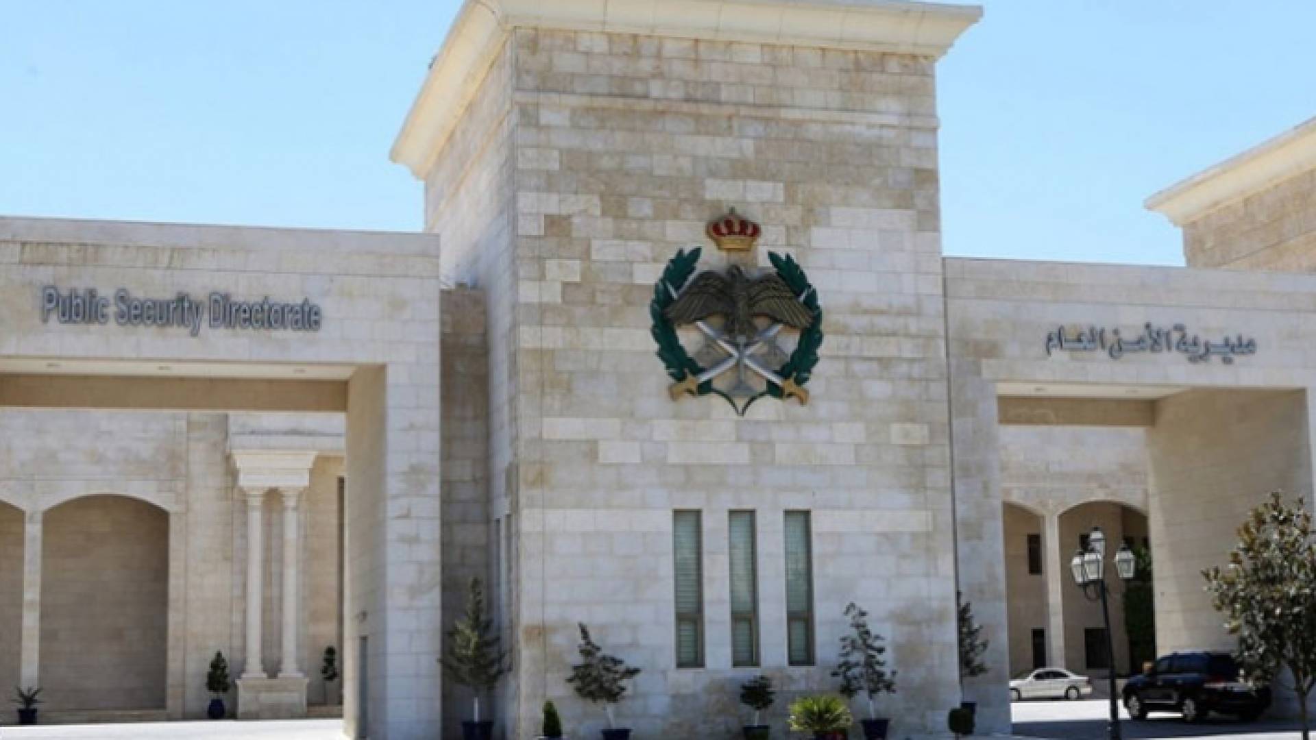 مديرية الأمن العام