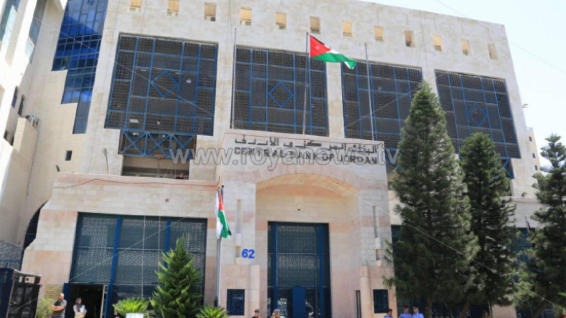 صورة لمبنى البنك المركزي الأردني