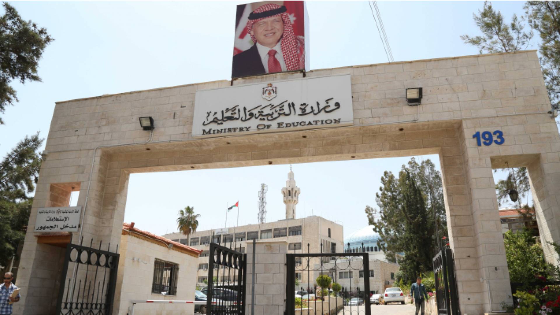 وزارة التربية والتعليم