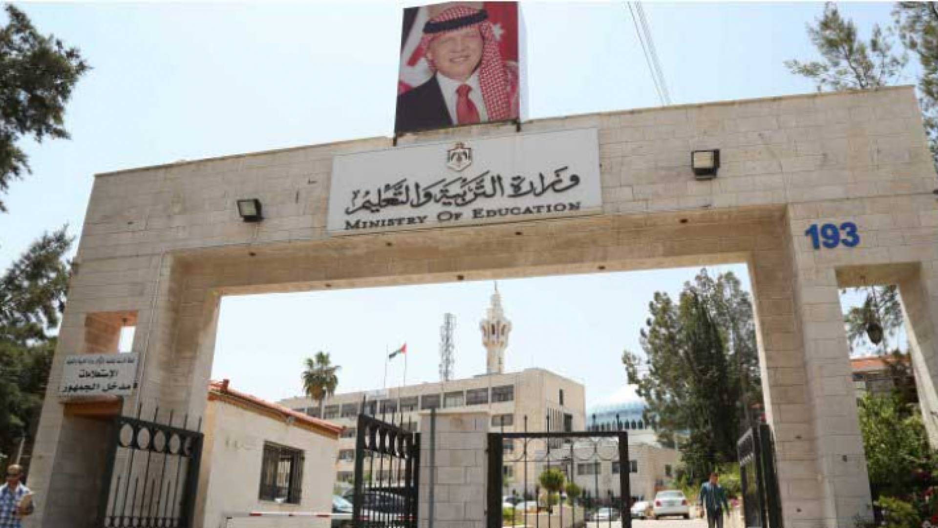 وزارة التربية والتعليم