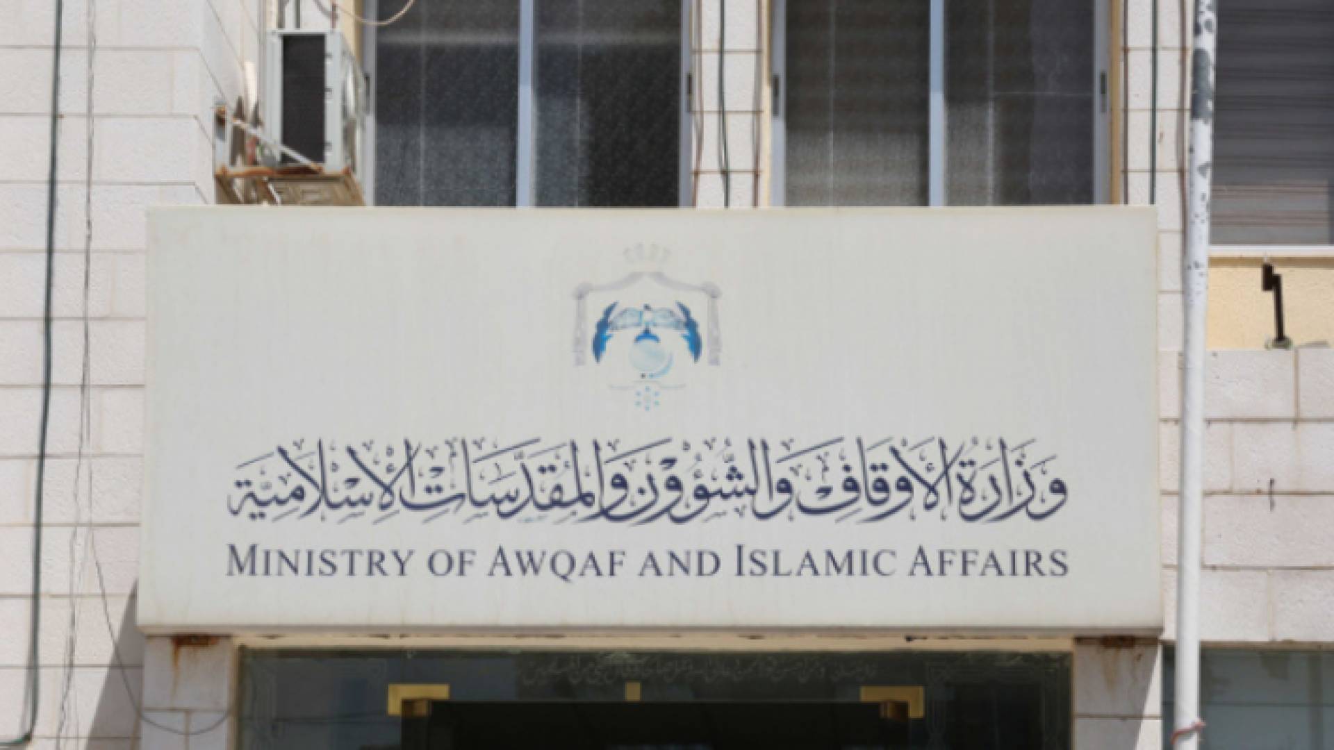 مبنى وزارة الأوقاف والشوؤن والمقدسات الإسلامية