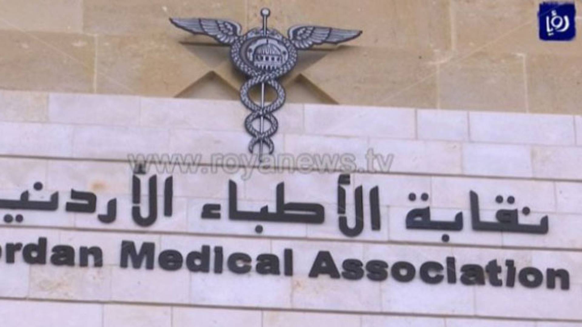 نقابة الأطباء