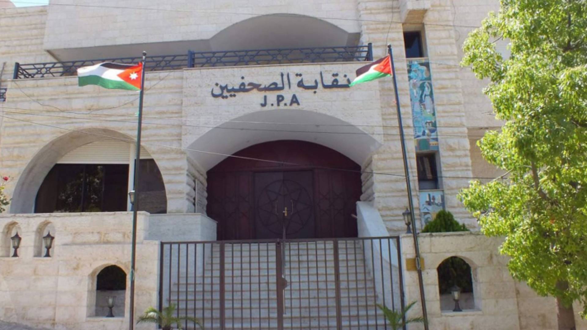 نقابة الصحفيين الأردنيين
