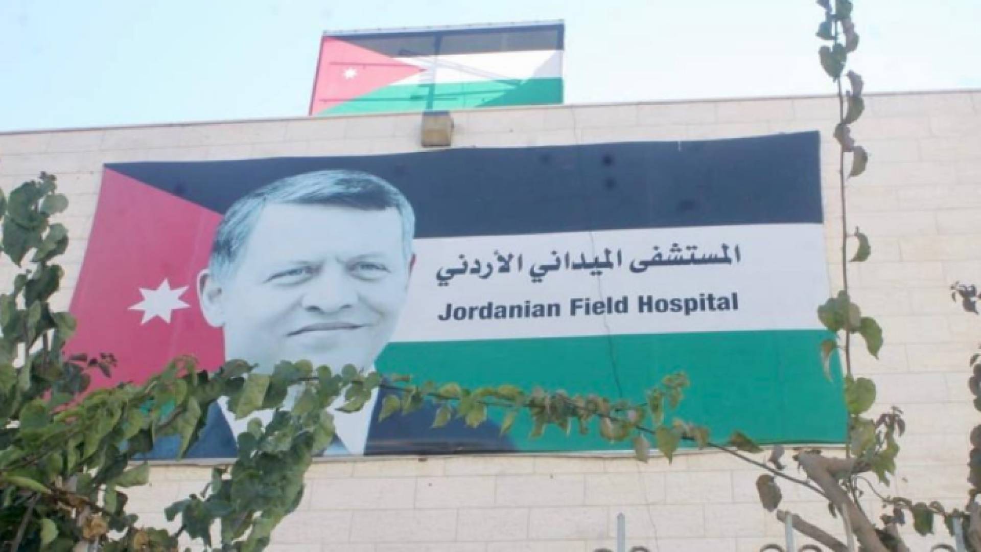 المستشفى الميداني الأردني في قطاع غزة