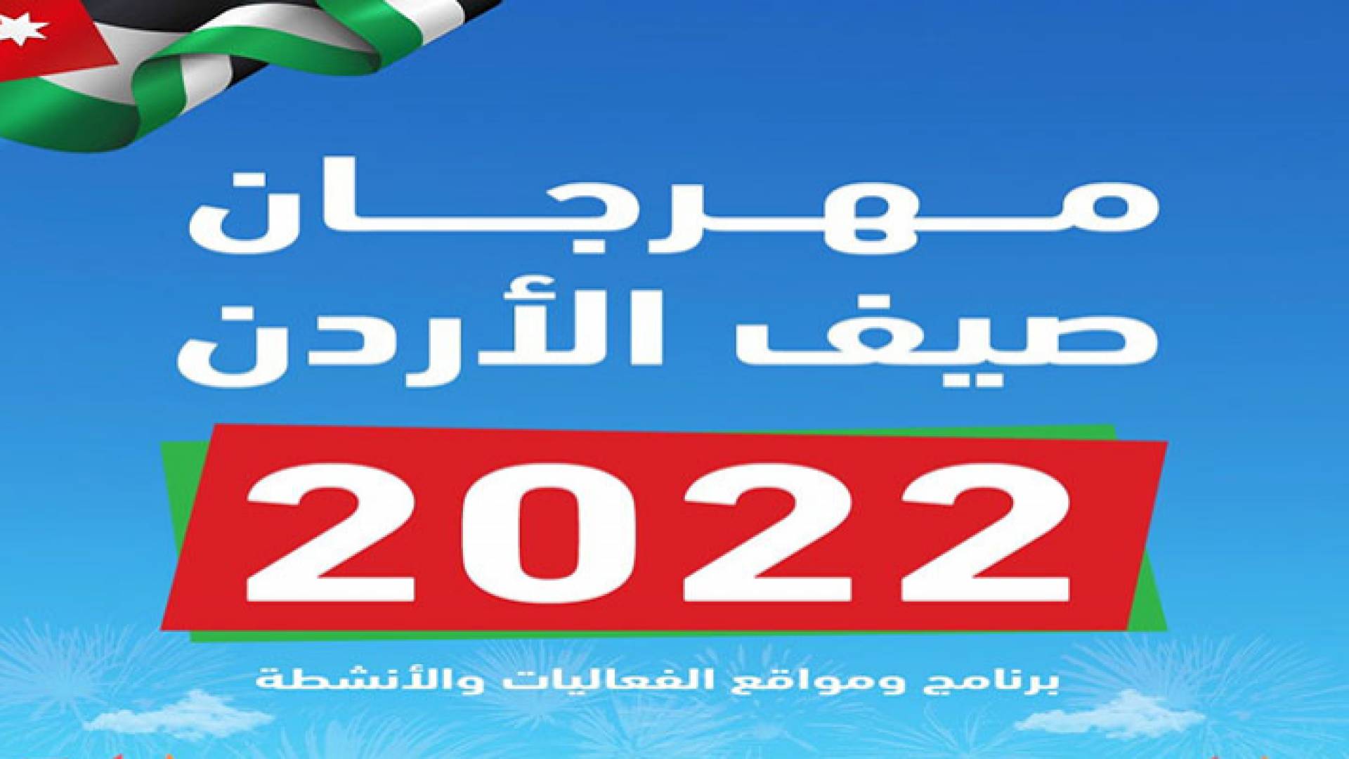 هرجان صيف الأردن