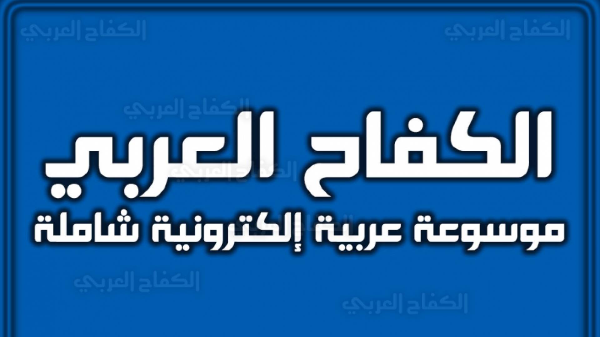 موقع الكفاح العربي kifaharabi.com موسوعة موثوقة للمطلع السعودي والعربي
